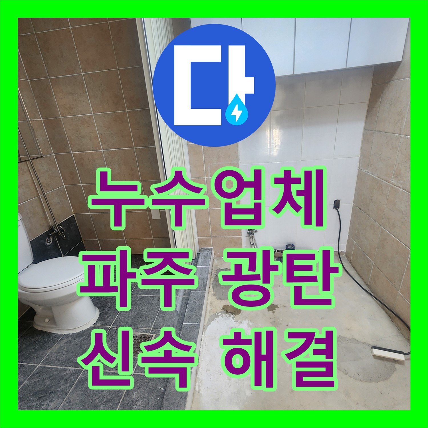 누수업체가 원룸 바닥에서 지속적으로 발생한 누수음을 정밀 탐지하고 신규 배관을 신설