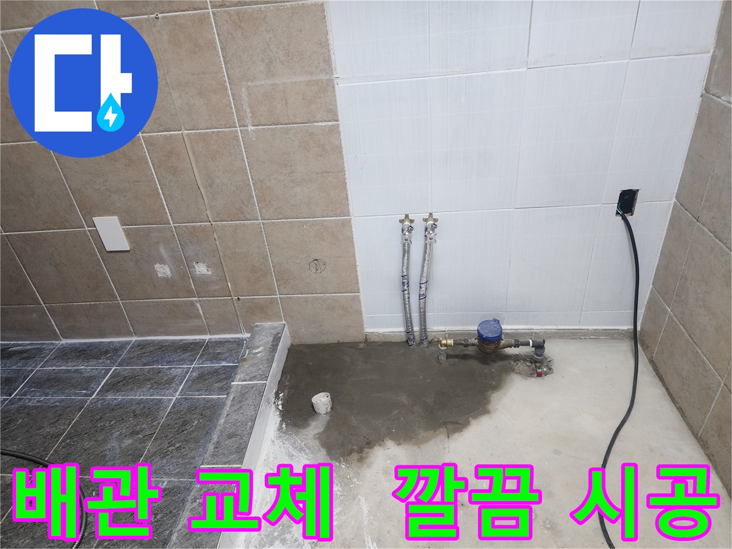 파주 광탄 누수 - 누수 탐지 후 문제 배관을 깔끔하게 교체하는 작업