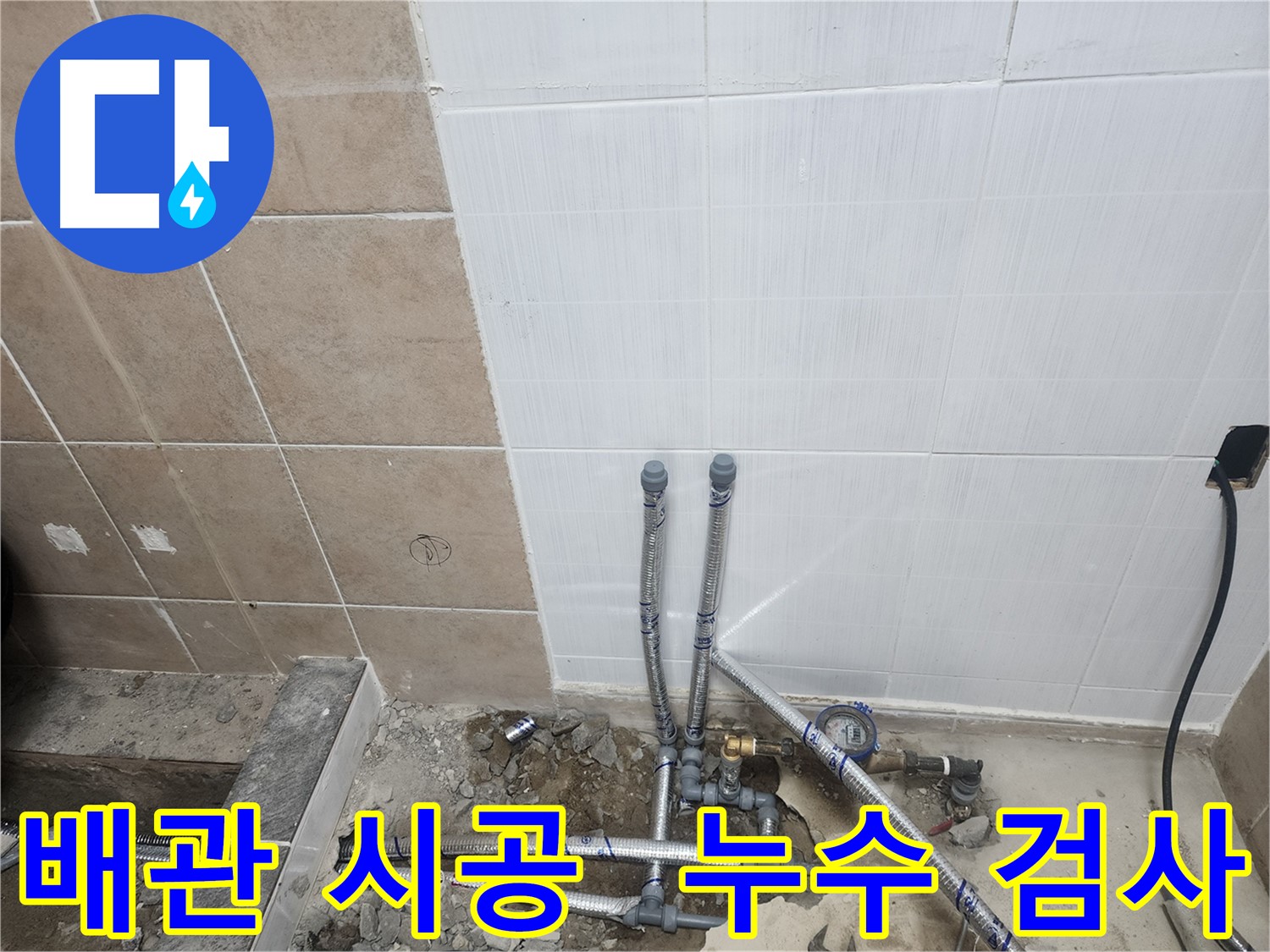 파주 광탄면 영장리 누수 검사 - 숙련된 기술력과 전문 장비로 누수 여부 철저 검사