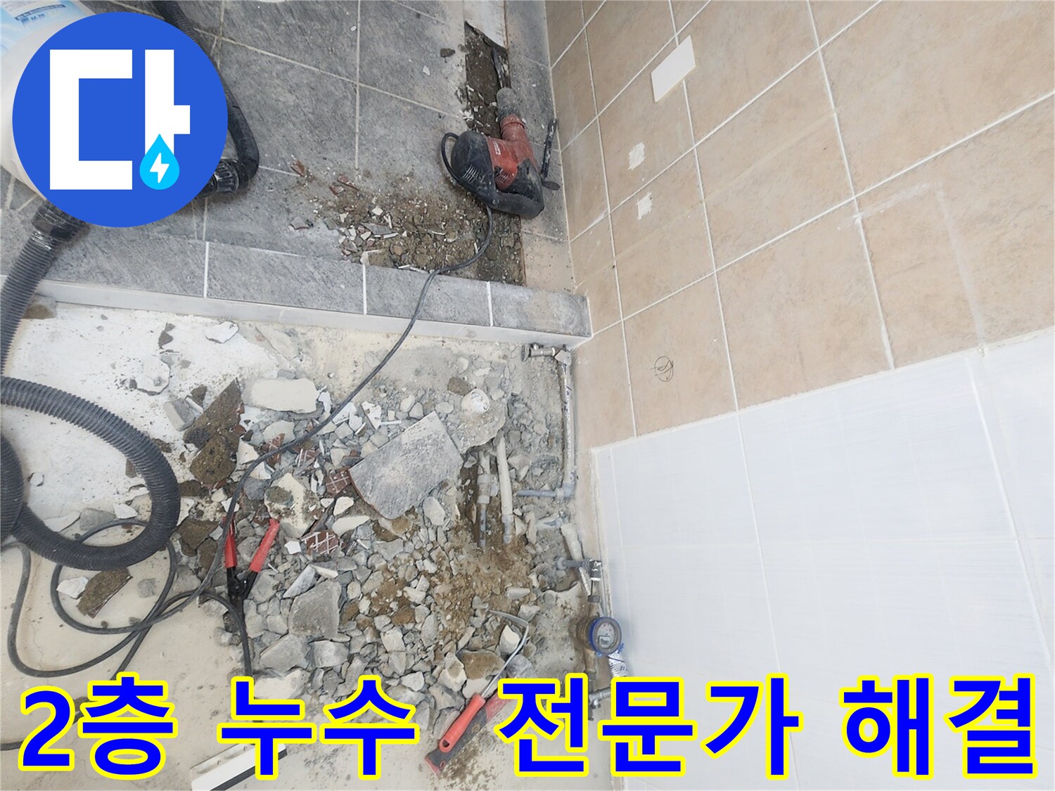 파주 광탄면 2층 누수 정확한 탐지 및 배관 교체