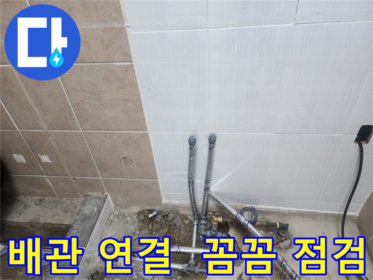 파주 광탄면 누수 공사 - 배관 연결 후 꼼꼼하게 점검하는 모습