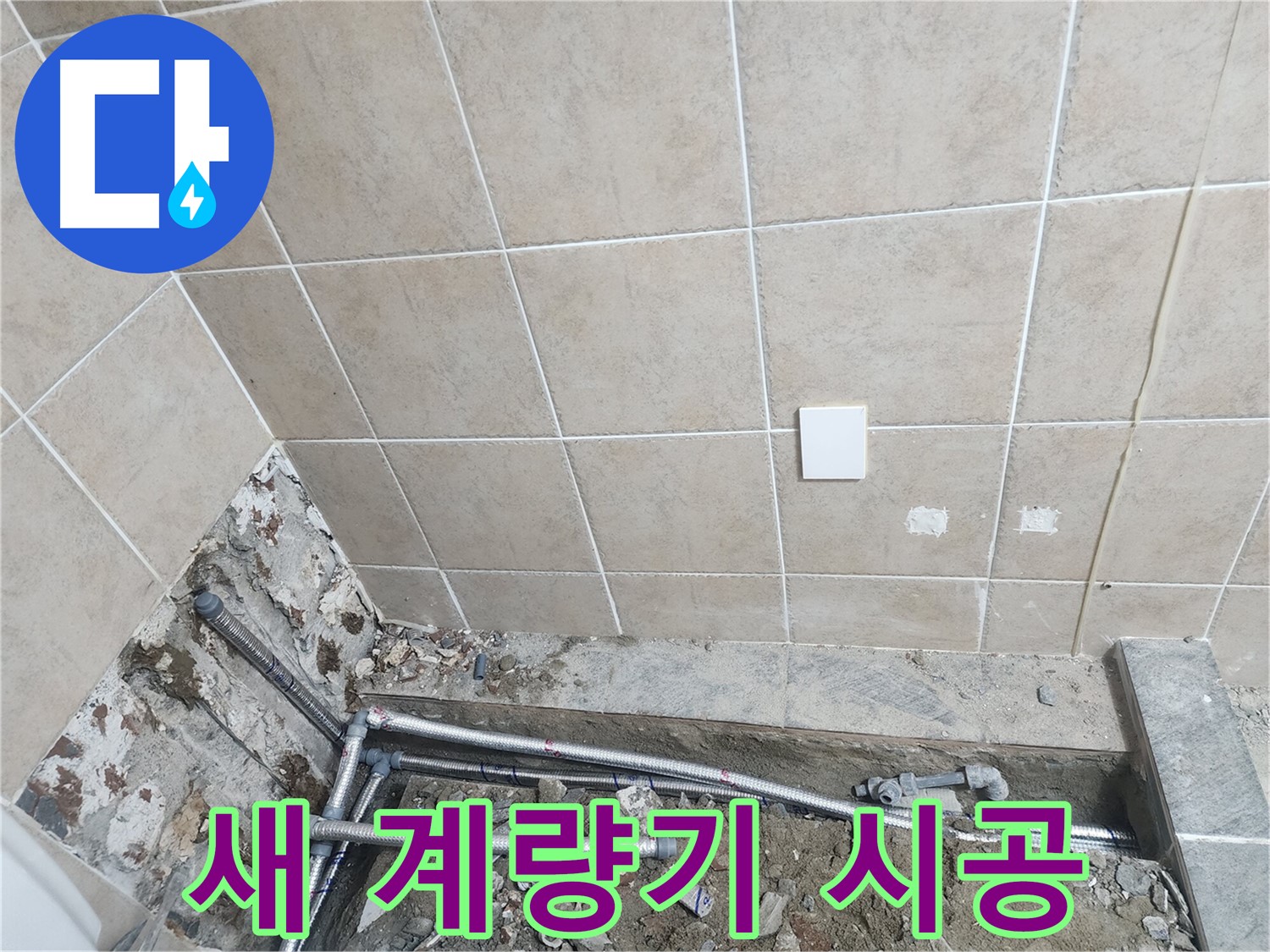 파주 광탄면 누수 - 수도 계량기 새 계량기로 교체 시공