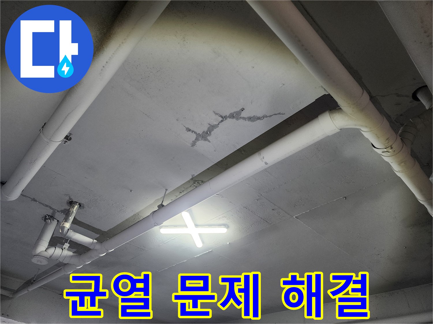 파주 광탄면 삼방리 창고 천장 누수 - 균열 문제 해결