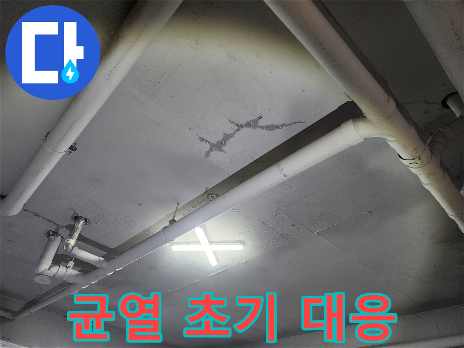 파주 광탄면 삼방리 창고 천장 누수 - 균열 초기 대응 중요