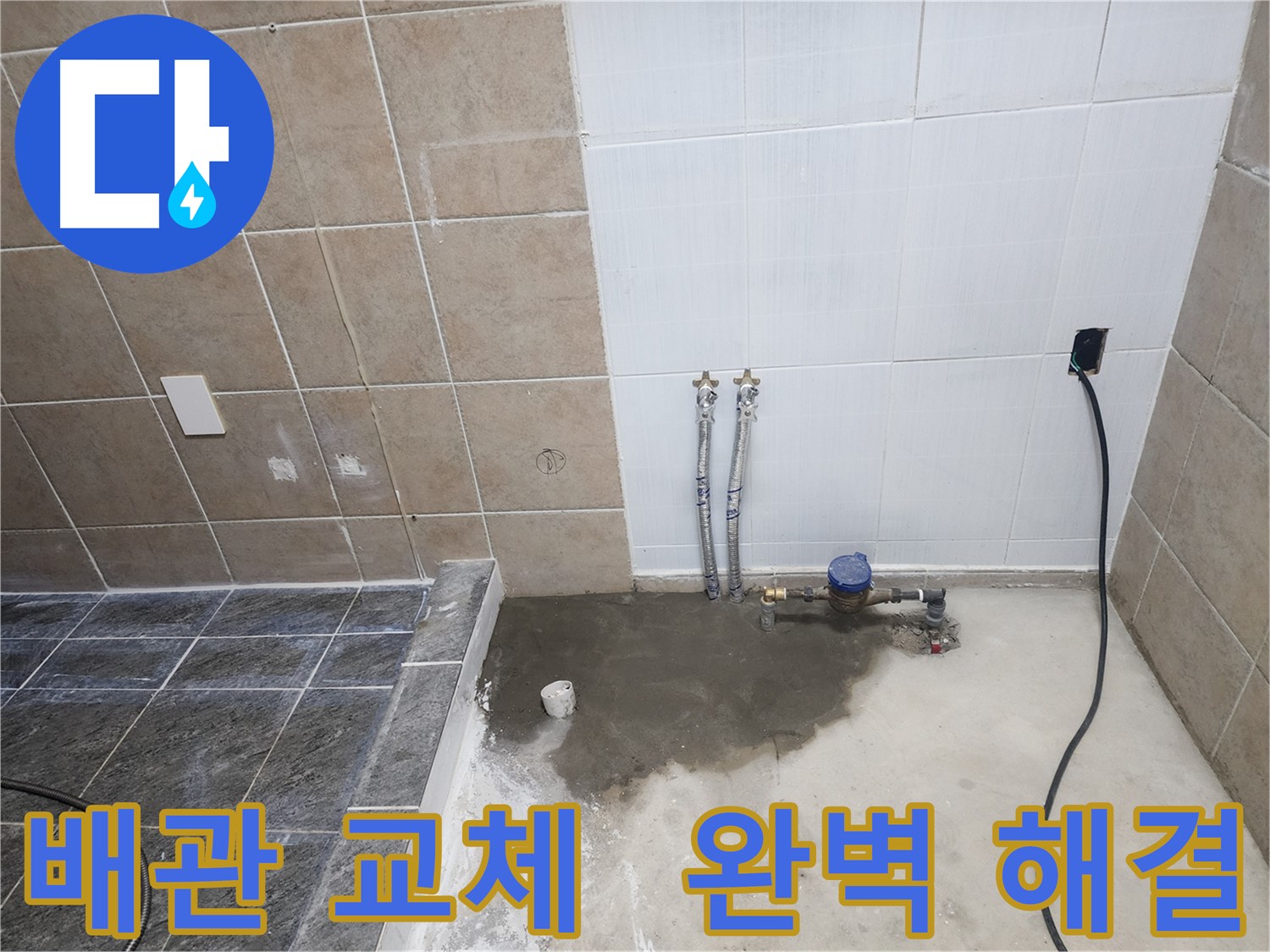 파주 광탄면 신산리 누수 - 노후된 배관을 새 배관으로 교체하여 누수 완벽 해결