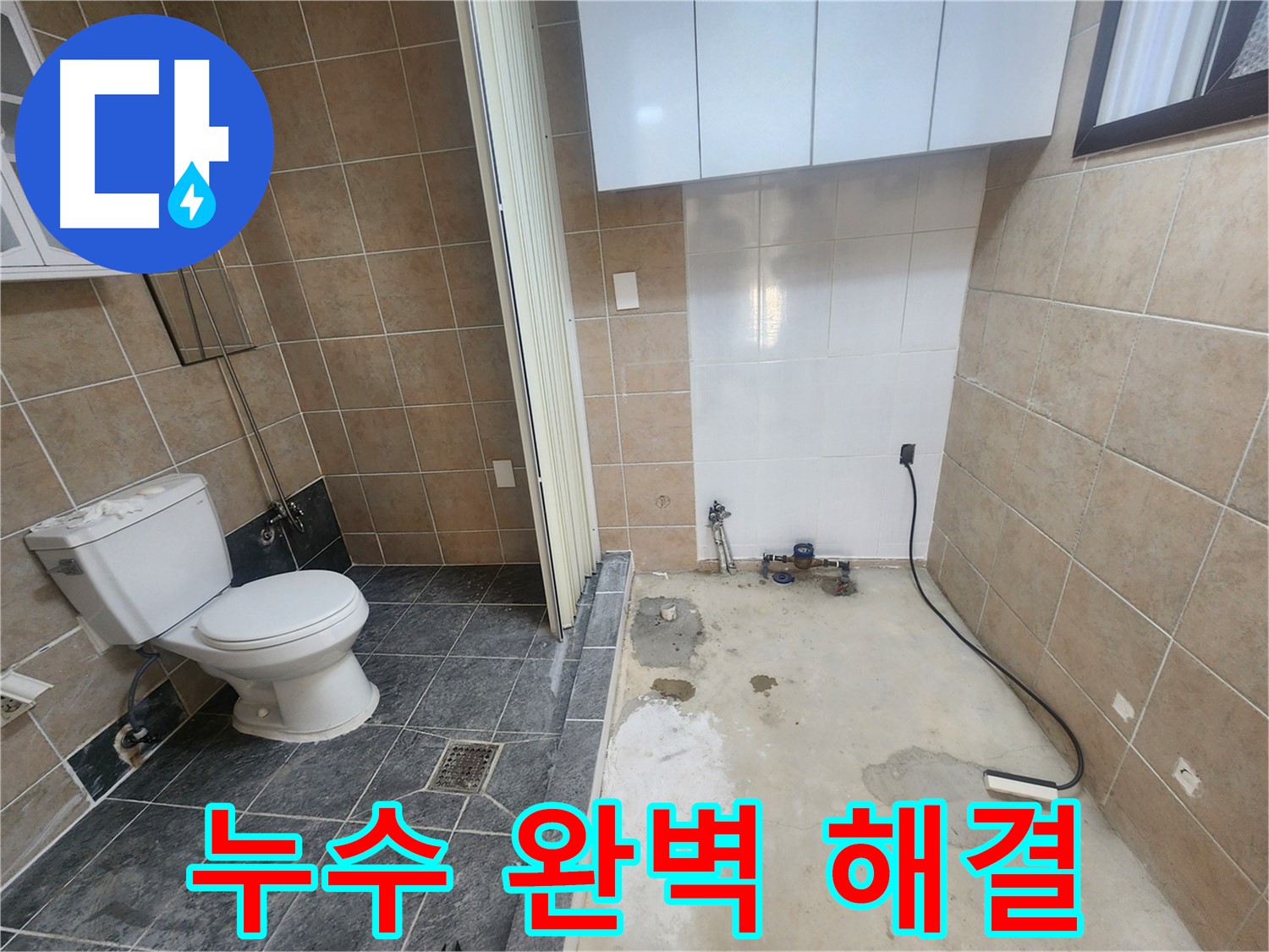 파주 광탄면 신산리 화장실 누수 - 누수 원인 완벽 진단 후 맞춤 시공으로 완벽 해결!