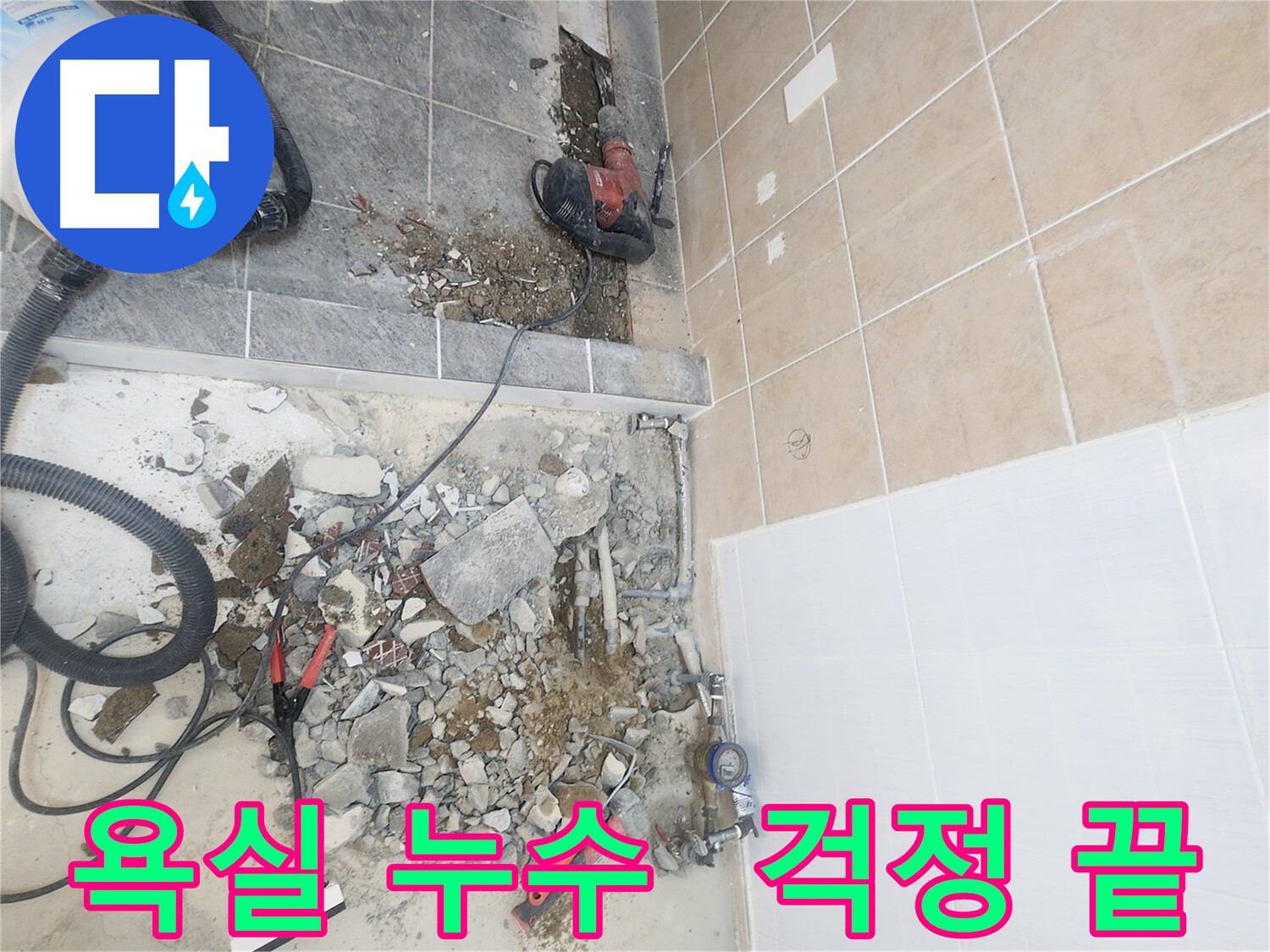 파주 광탄면 욕실 누수 완벽 차단 - 문제 지점 정확히 찾아 해결