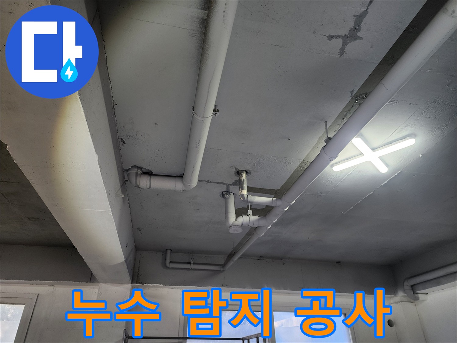 파주시 광탄면 영장리 누수 탐지 공사 - 1층 창고, 2층 원룸 구조 누수 완벽 해결