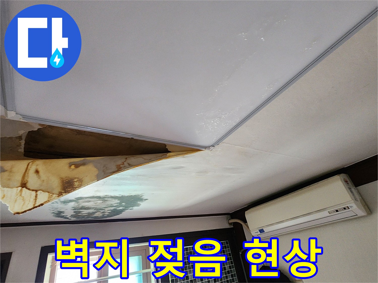 물에-젖어-변색된-천장-마감재