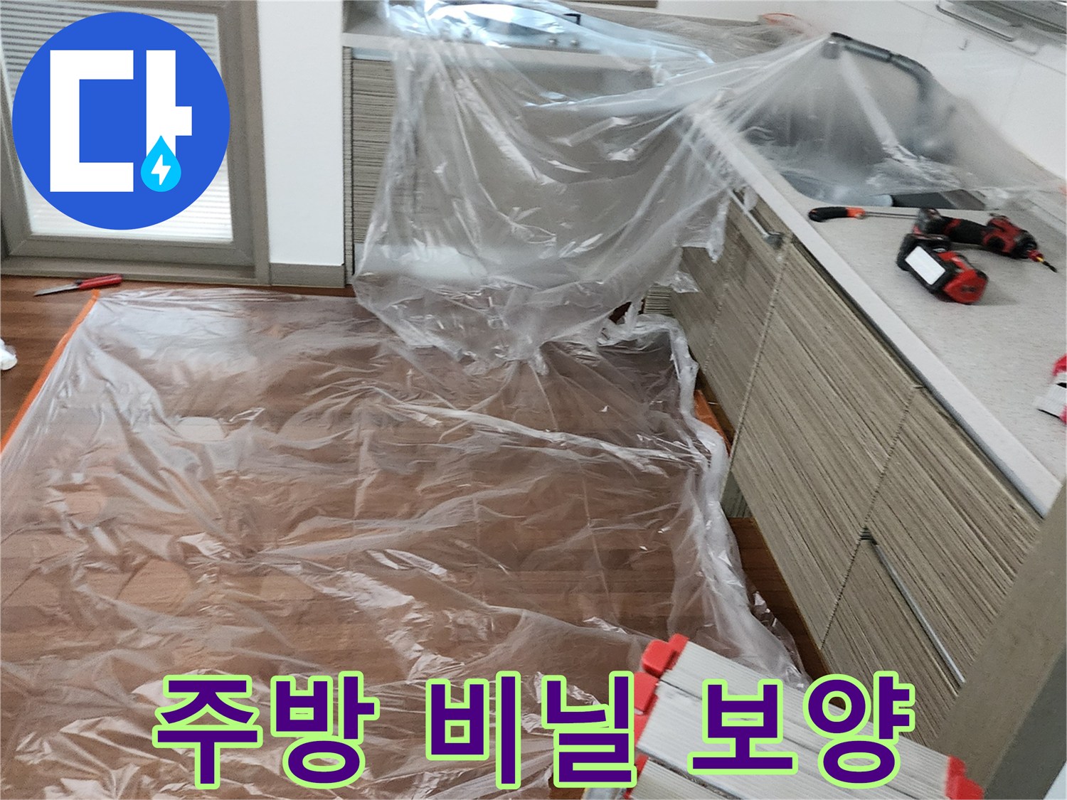 싱크대 주변을 투명 비닐로 꼼꼼하게 감싼 현장 사진