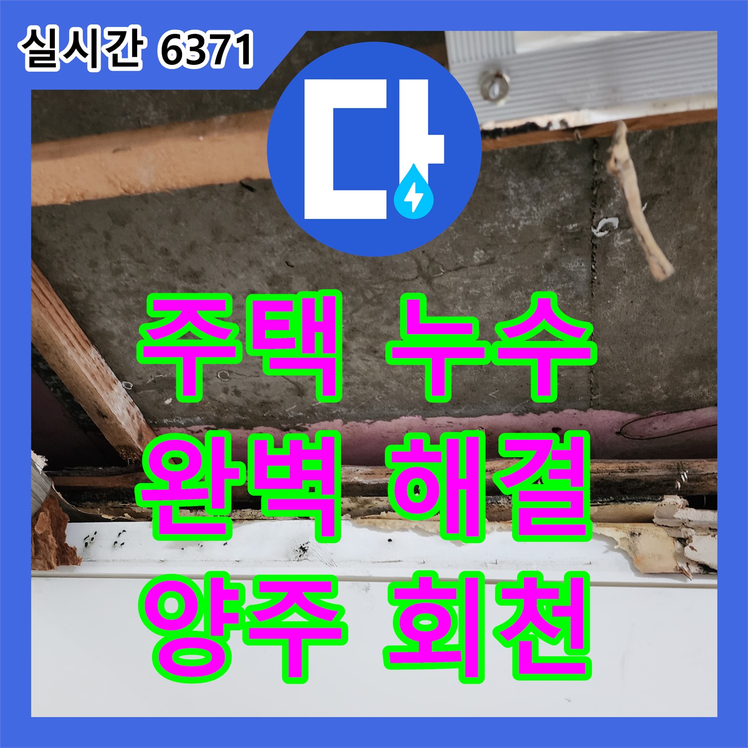양주 회천 누수전문, 주택 누수 문제 완벽하게 해결