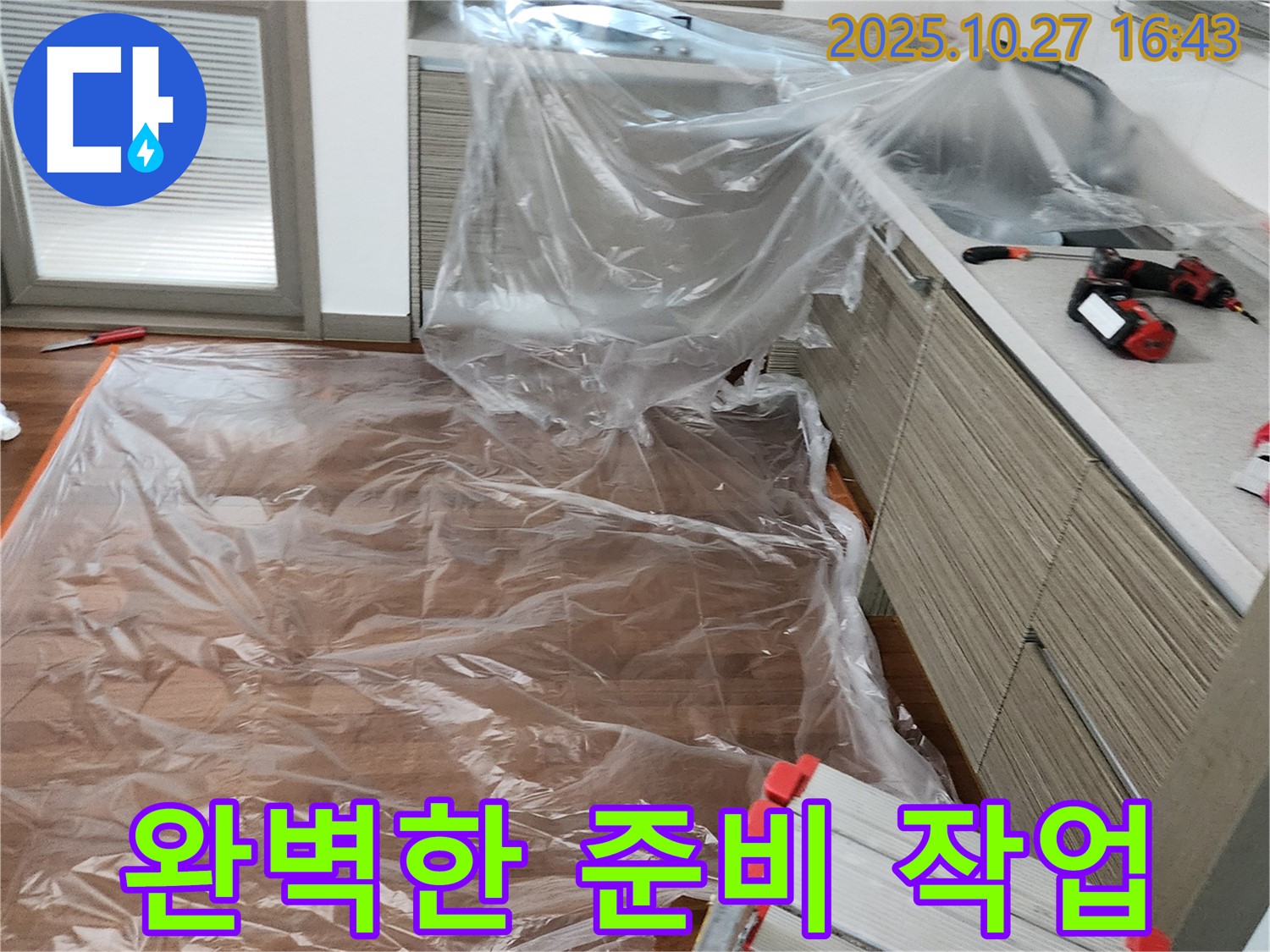 양주시 회천2동 누수 탐지 - 꼼꼼한 보양으로 누수 탐지 준비 완료