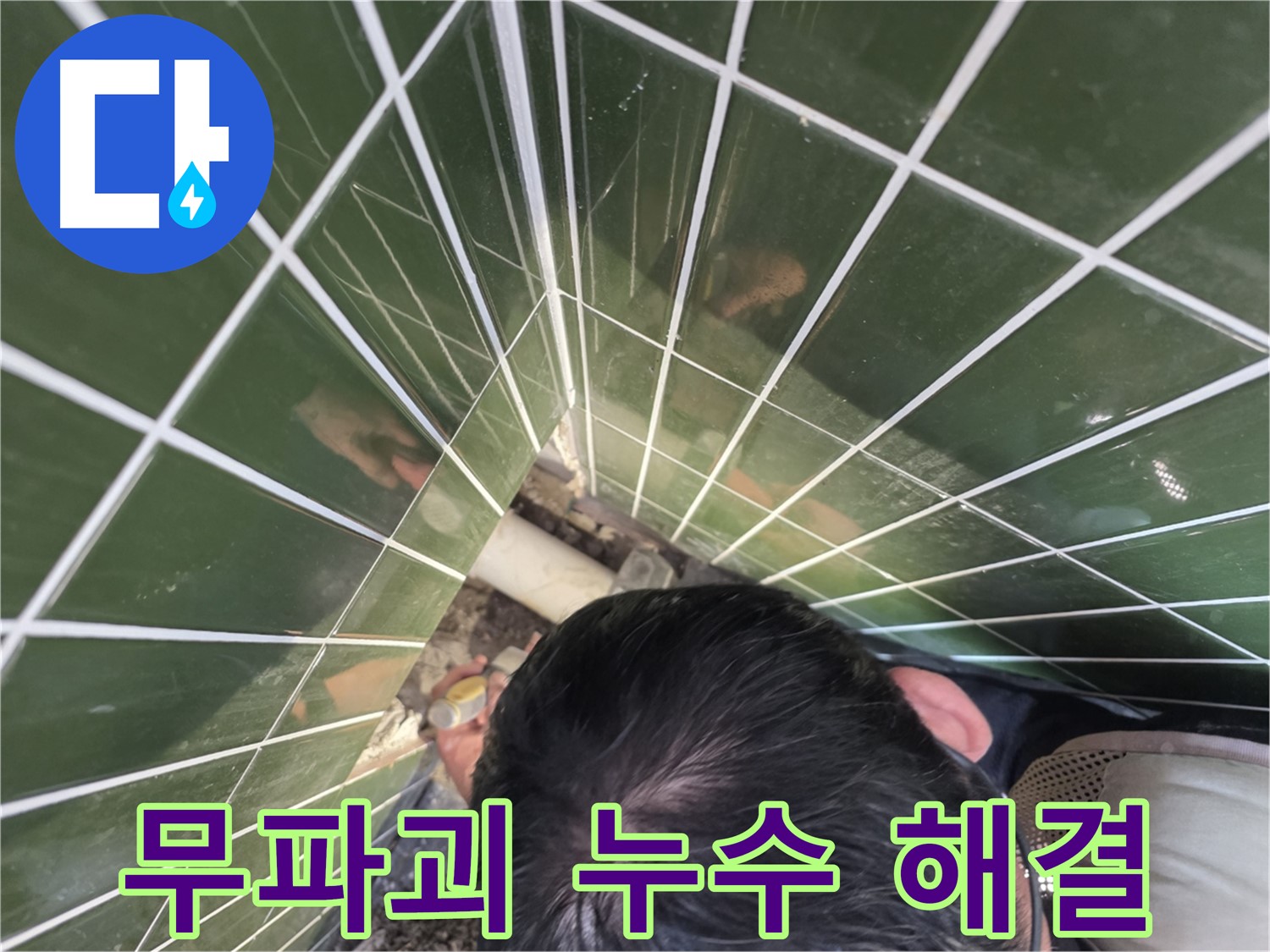광진구 자양동 누수 - 타일 뜯지 않고 누수 해결하는 놀라운 기술
