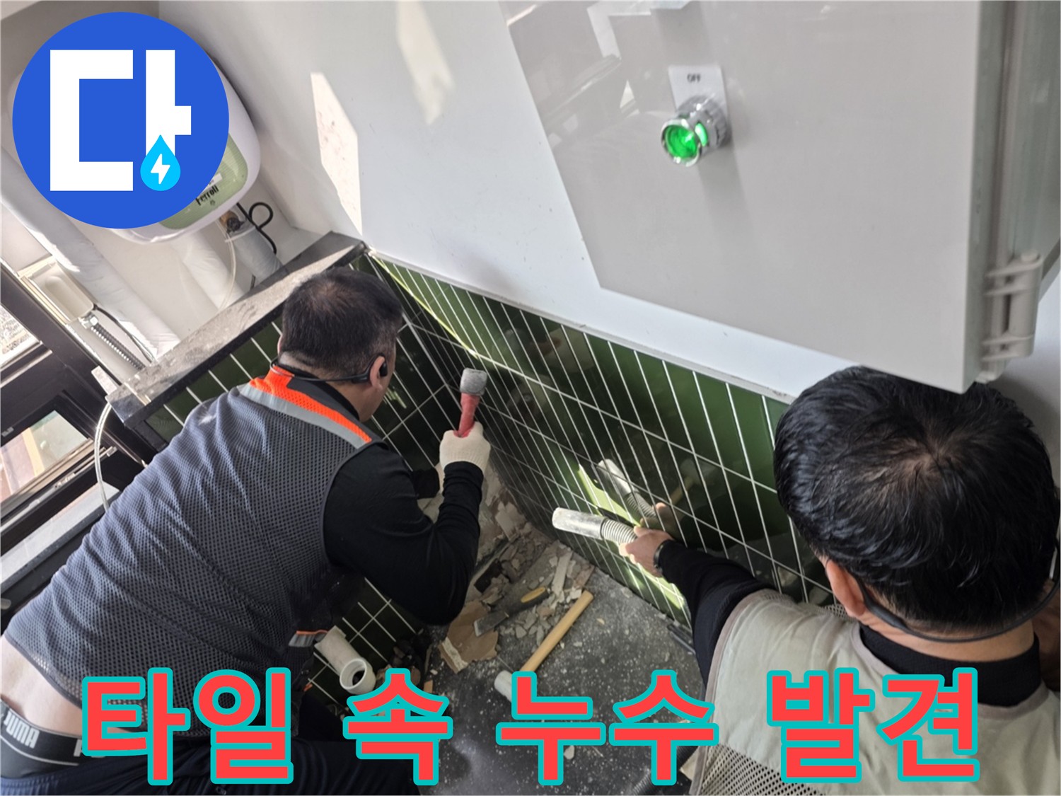 광진구 자양1동 타일 속 숨은 누수 원인 탐색