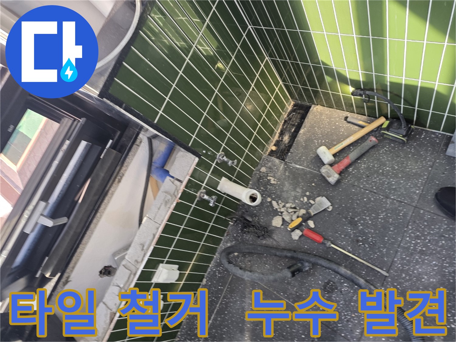 광진구 자양동 누수 - 타일 철거 중 누수 발견 후 긴급 보수