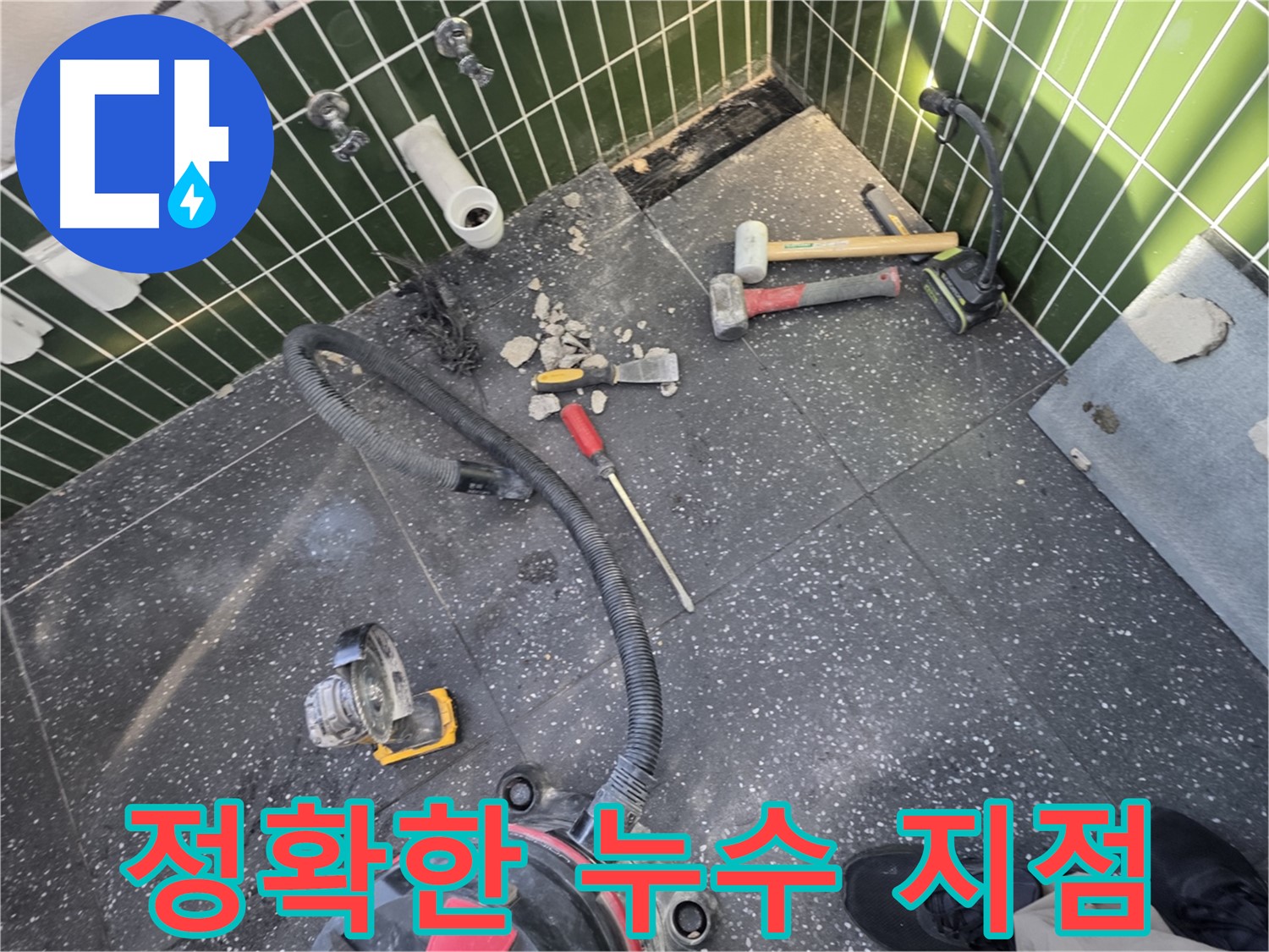 광진구-자양동 첨단 장비로 찾아낸 정확한 누수 지점