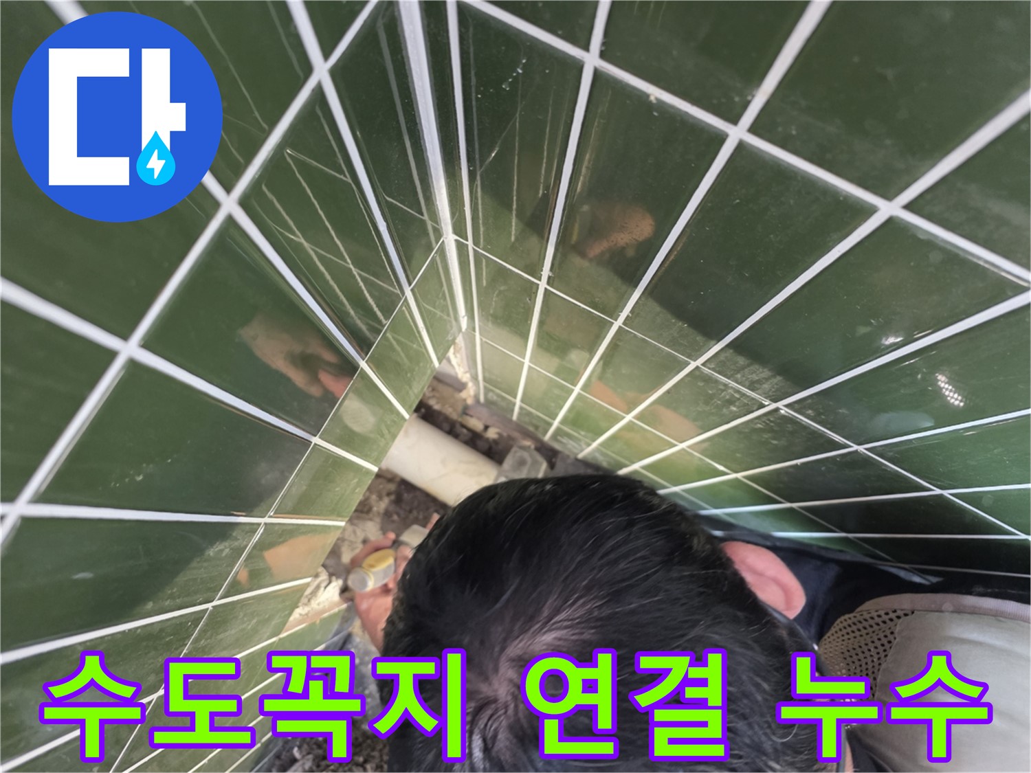 광진구 구의4동 - 세탁기 수도꼭지 연결부에서 물이 찔끔!
