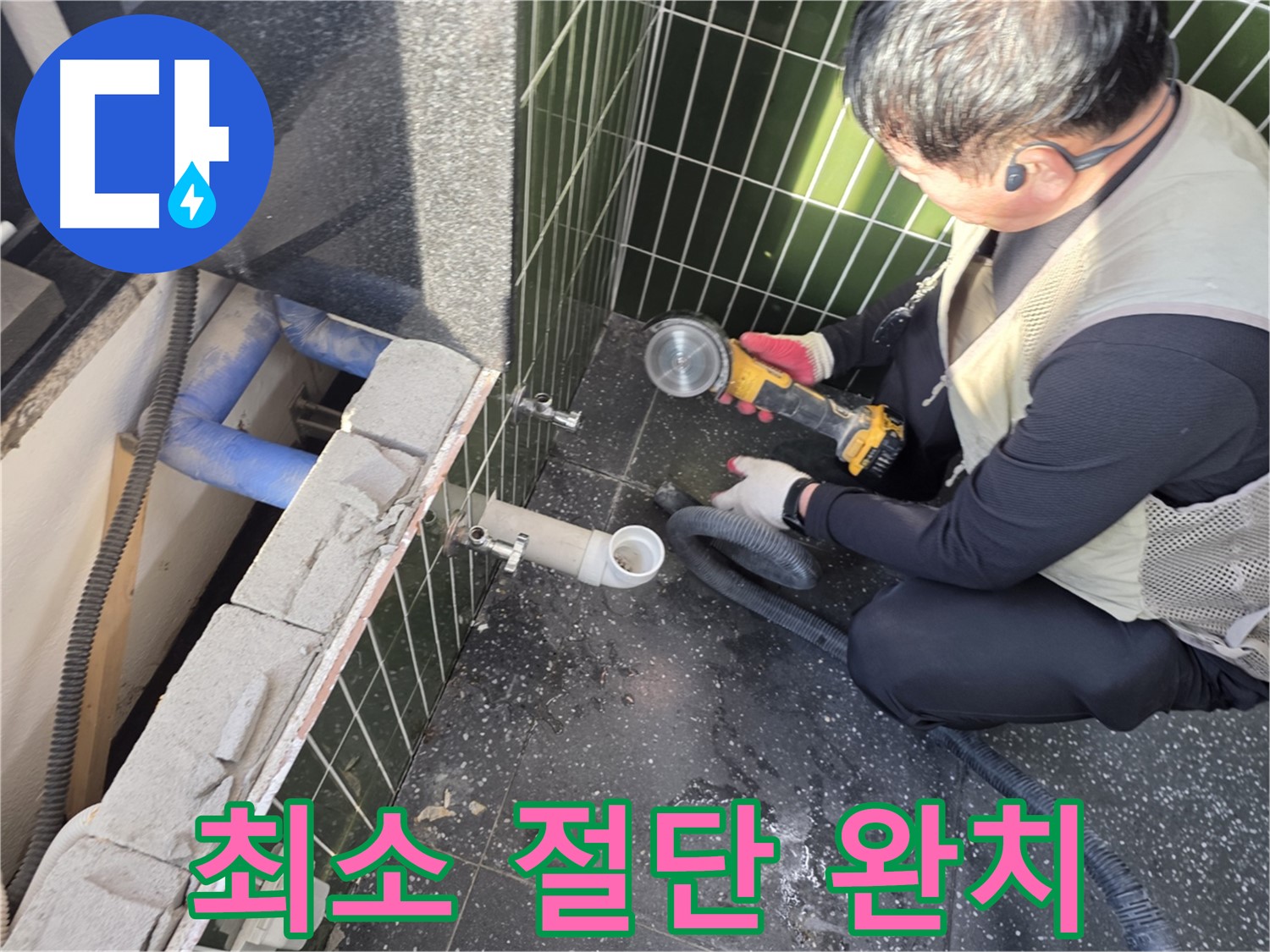 광진구 누수 - 최소 절단으로 누수 완치