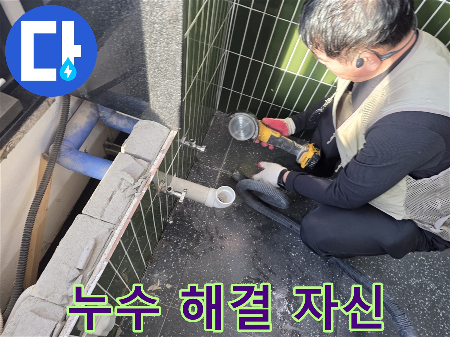 광진구 누수 - 타일 절단 후 누수 해결 자신감