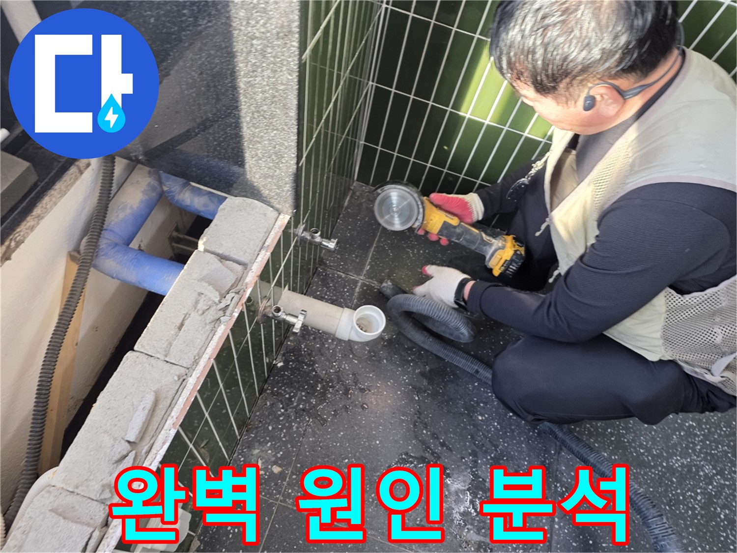 광진구 누수 - 타일 절단 후 완벽 분석