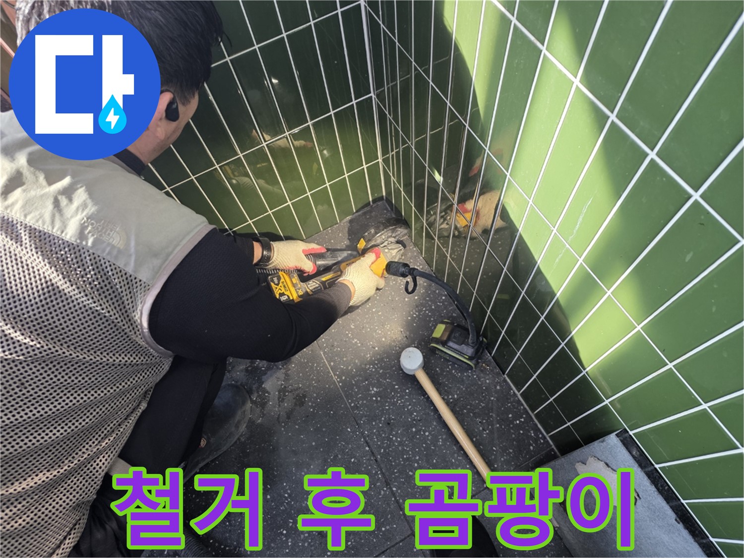 광진구 누수 - 타일 철거 후 곰팡이 발견, 원인 제거