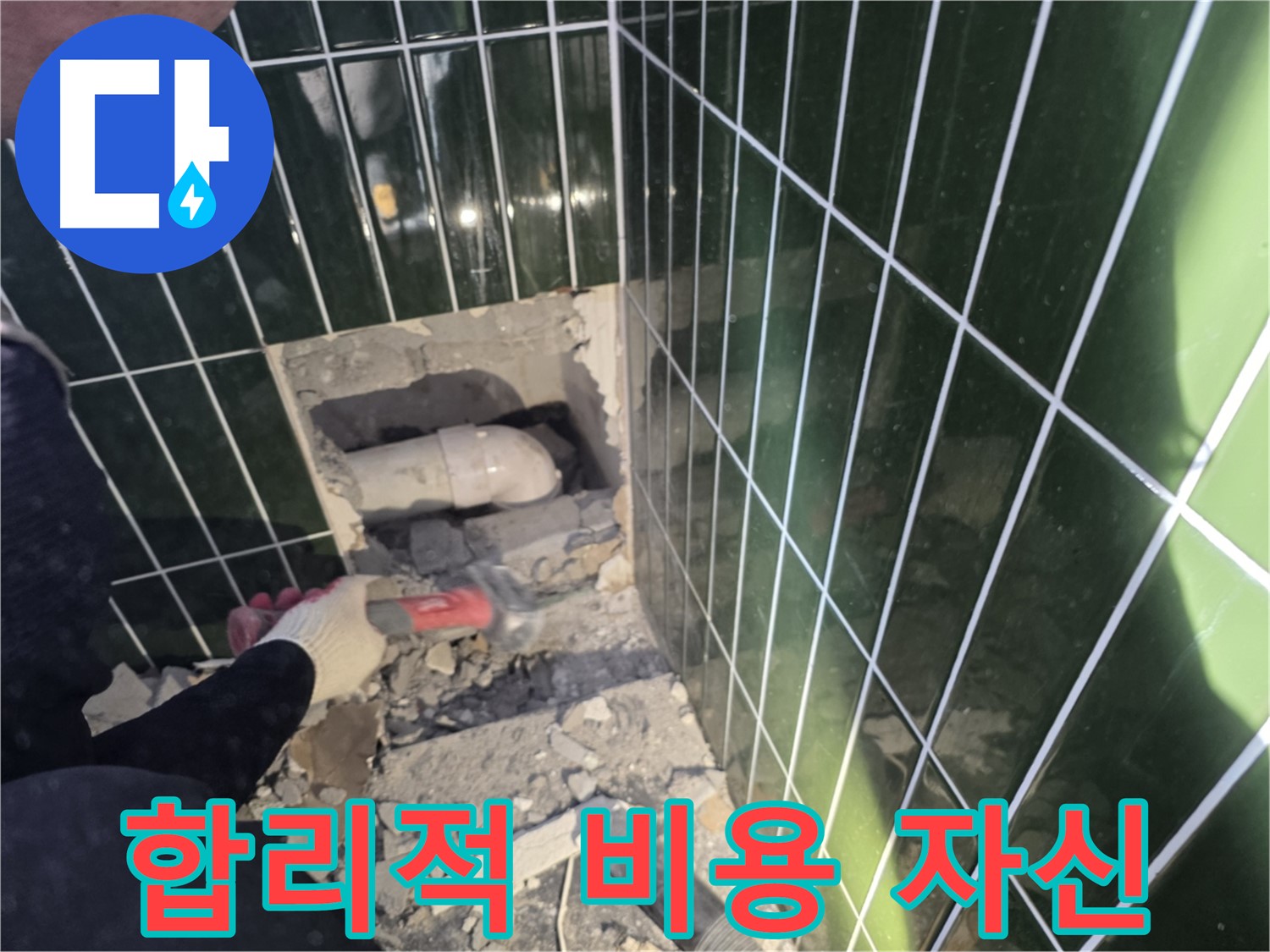 광진구 누수 - 합리적인 비용으로 완벽한 누수 해결 자신