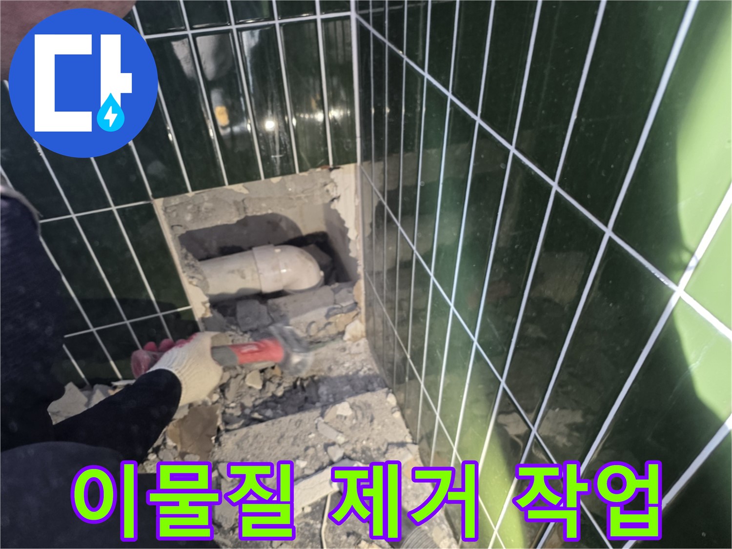 광진구 욕실 누수 - 문제 배관 주변 이물질 제거 작업