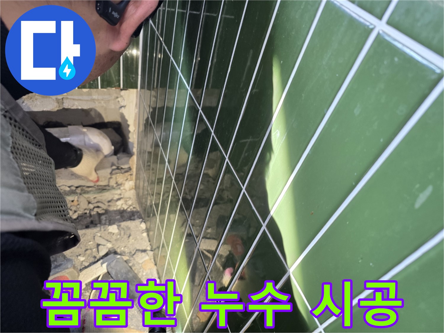 자양동 누수 - 꼼꼼한 시공으로 누수 재발 완벽 차단
