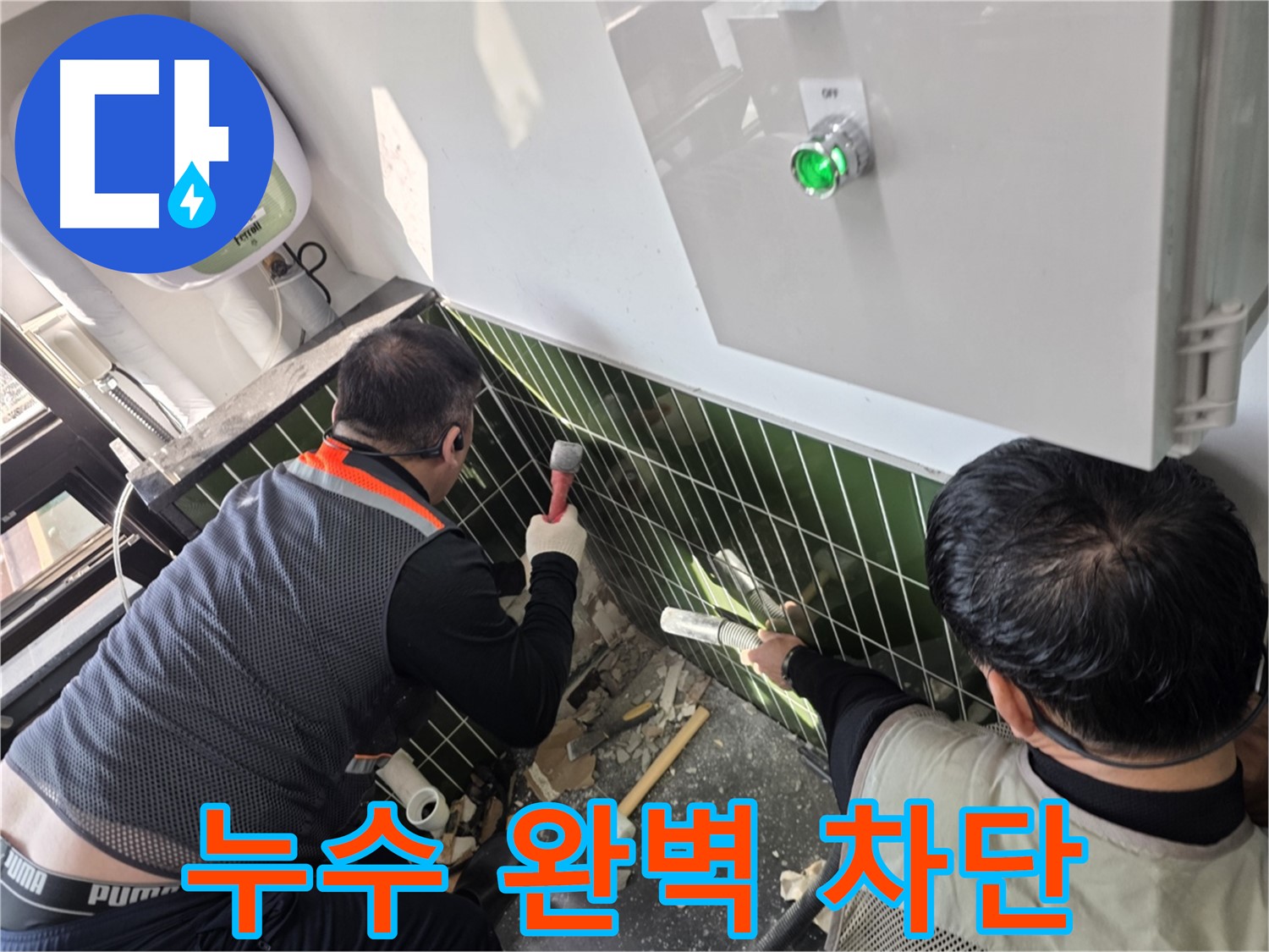 광진구 자양동 누수 - 완벽한 누수 차단 시공