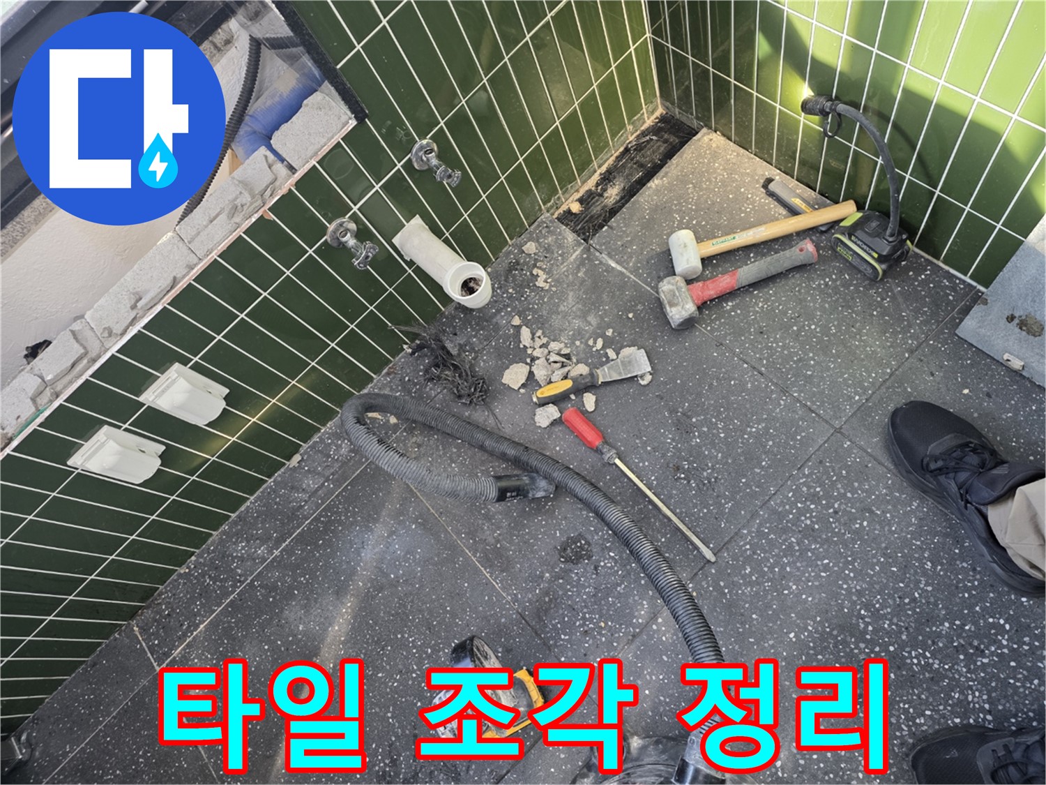 깨진 타일 조각들 깔끔하게 정리 - 안전하고 쾌적하게