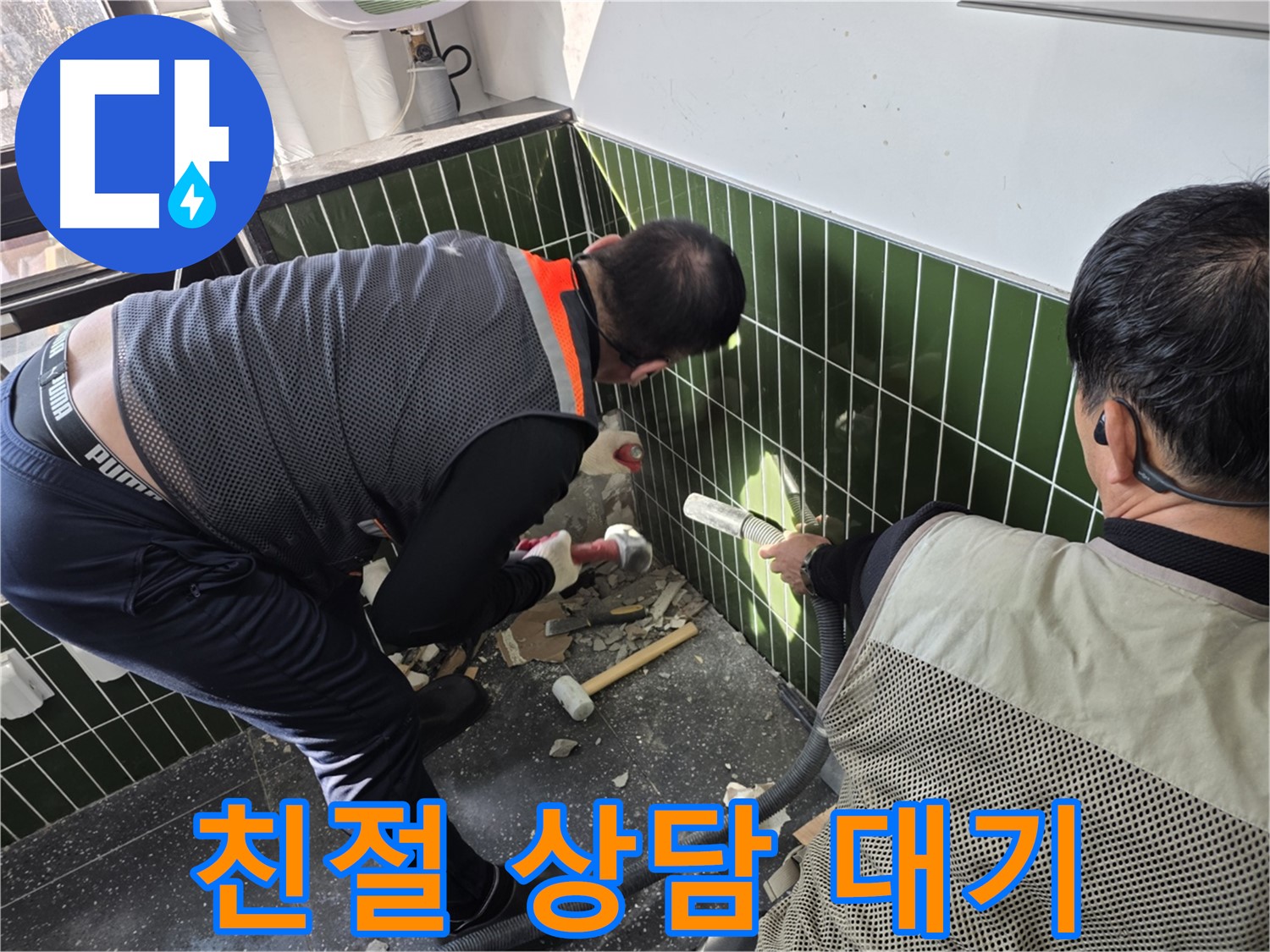 광진구 자양2동 누수 - 24시간 친절 상담으로 고객 만족