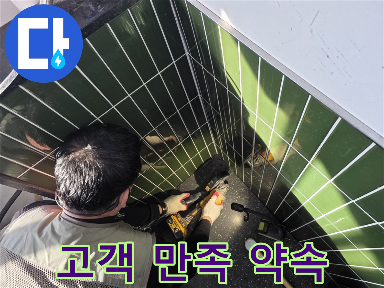 광진구 자양2동 누수 - 고객 만족 100% 약속