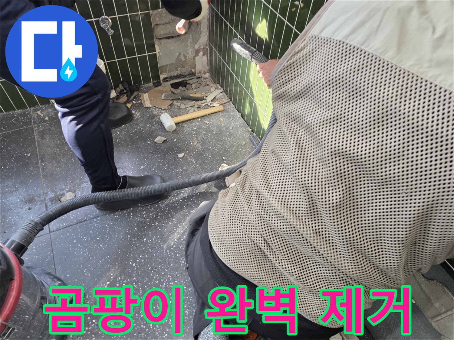광진구 자양2동 누수 - 곰팡이 완벽 제거를 위해!