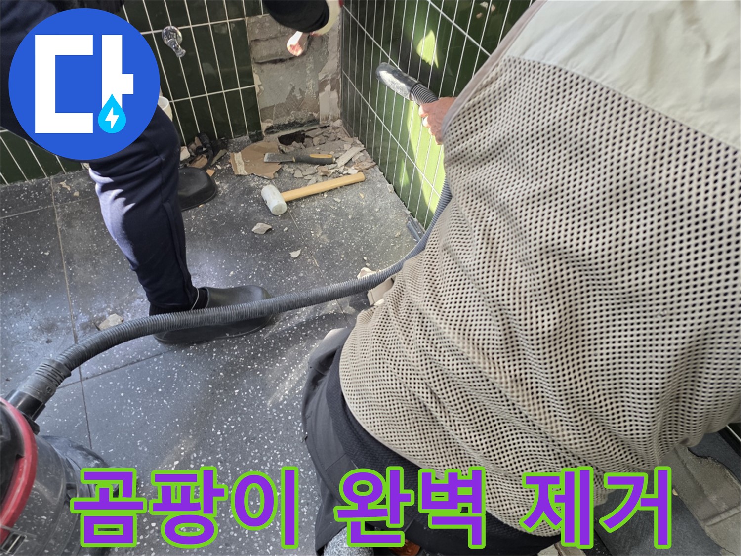 광진구 자양2동 누수 - 곰팡이 완벽 제거를 위해!