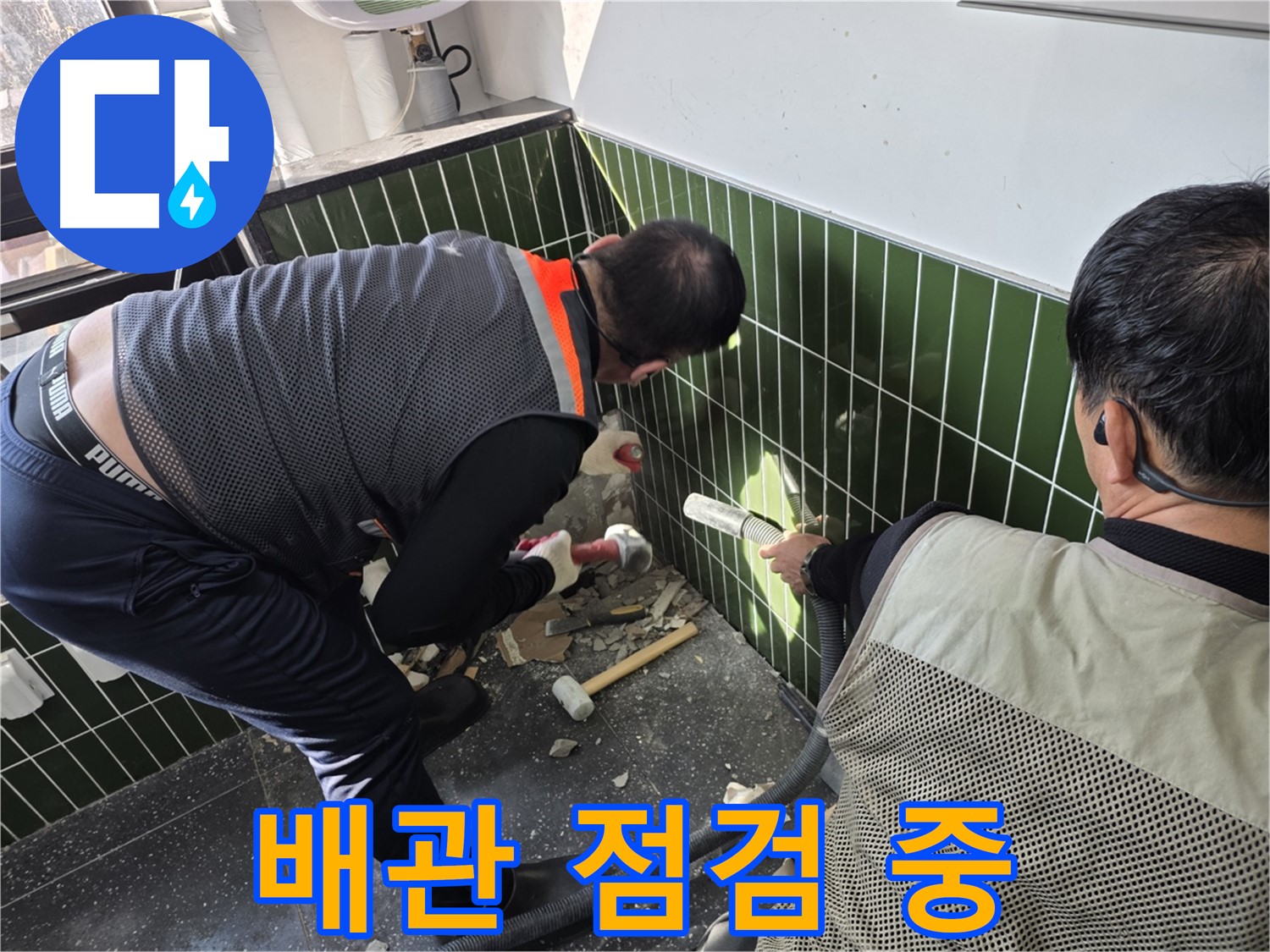 광진구 자양2동 누수 - 꼼꼼하게 배관 점검 중