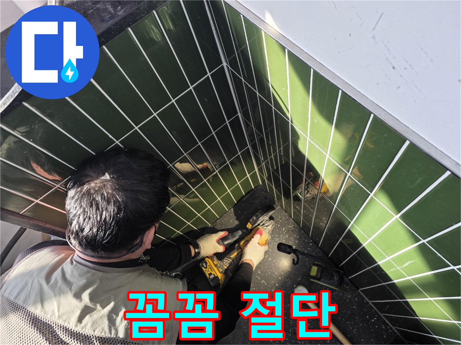 광진구 자양2동 누수 - 꼼꼼한 타일 절단