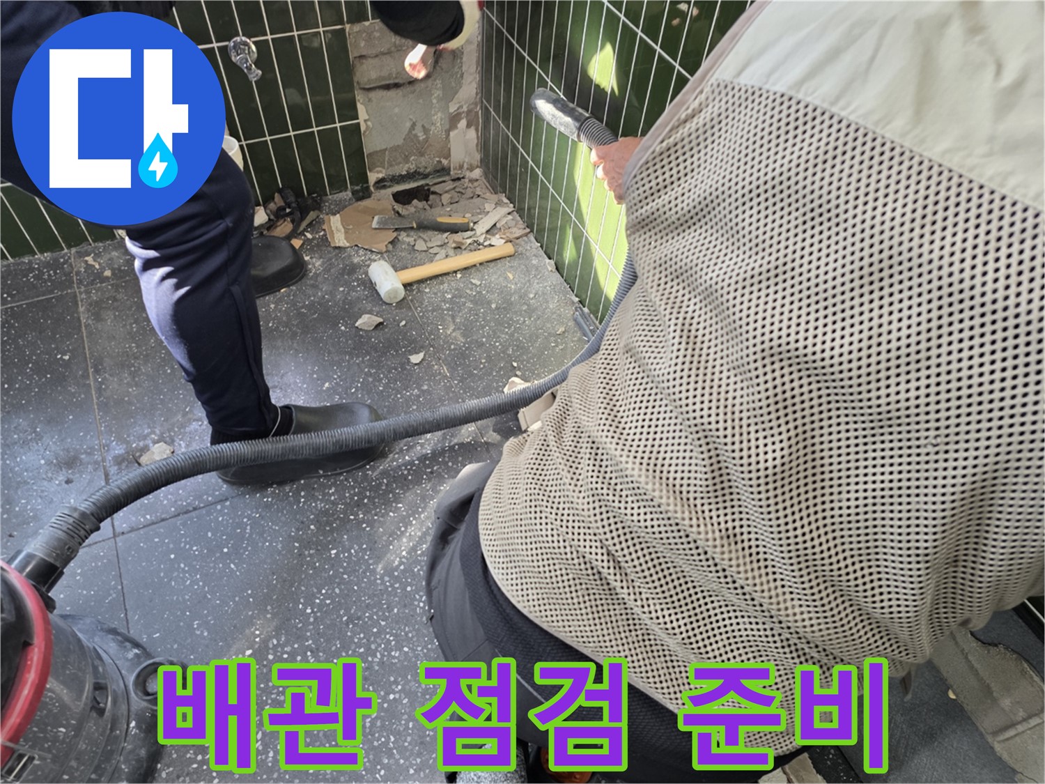 광진구 자양2동 누수 - 배관 상태 점검 준비 완료