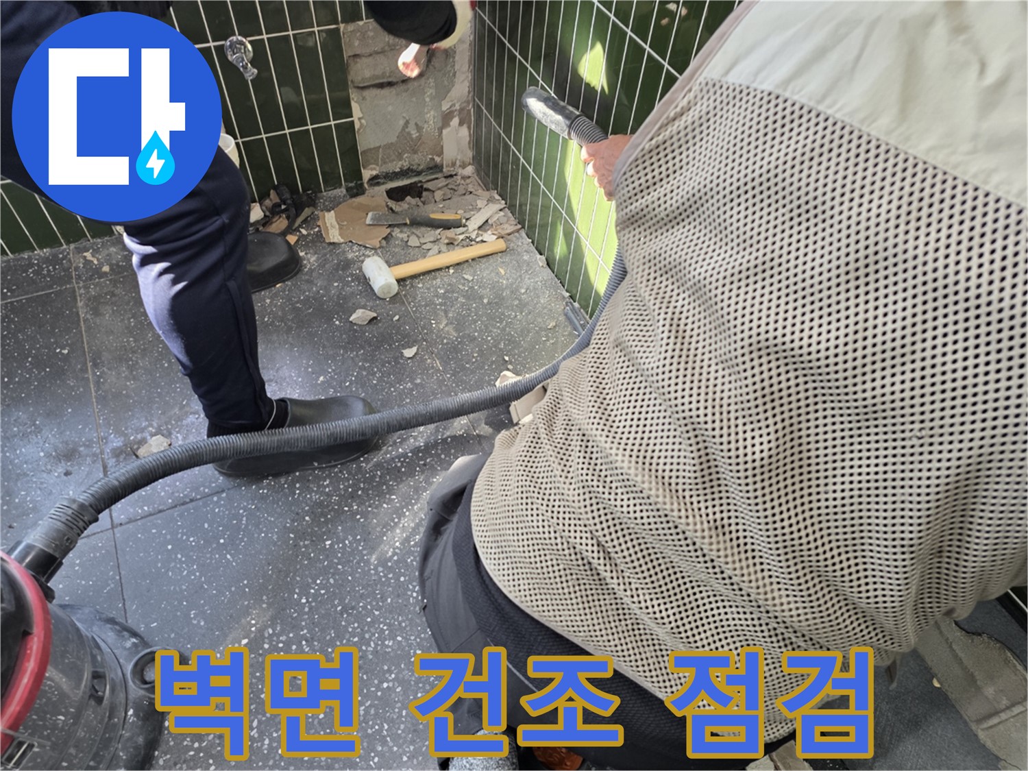 광진구 자양2동 누수 - 벽면 건조 상태 꼼꼼 점검