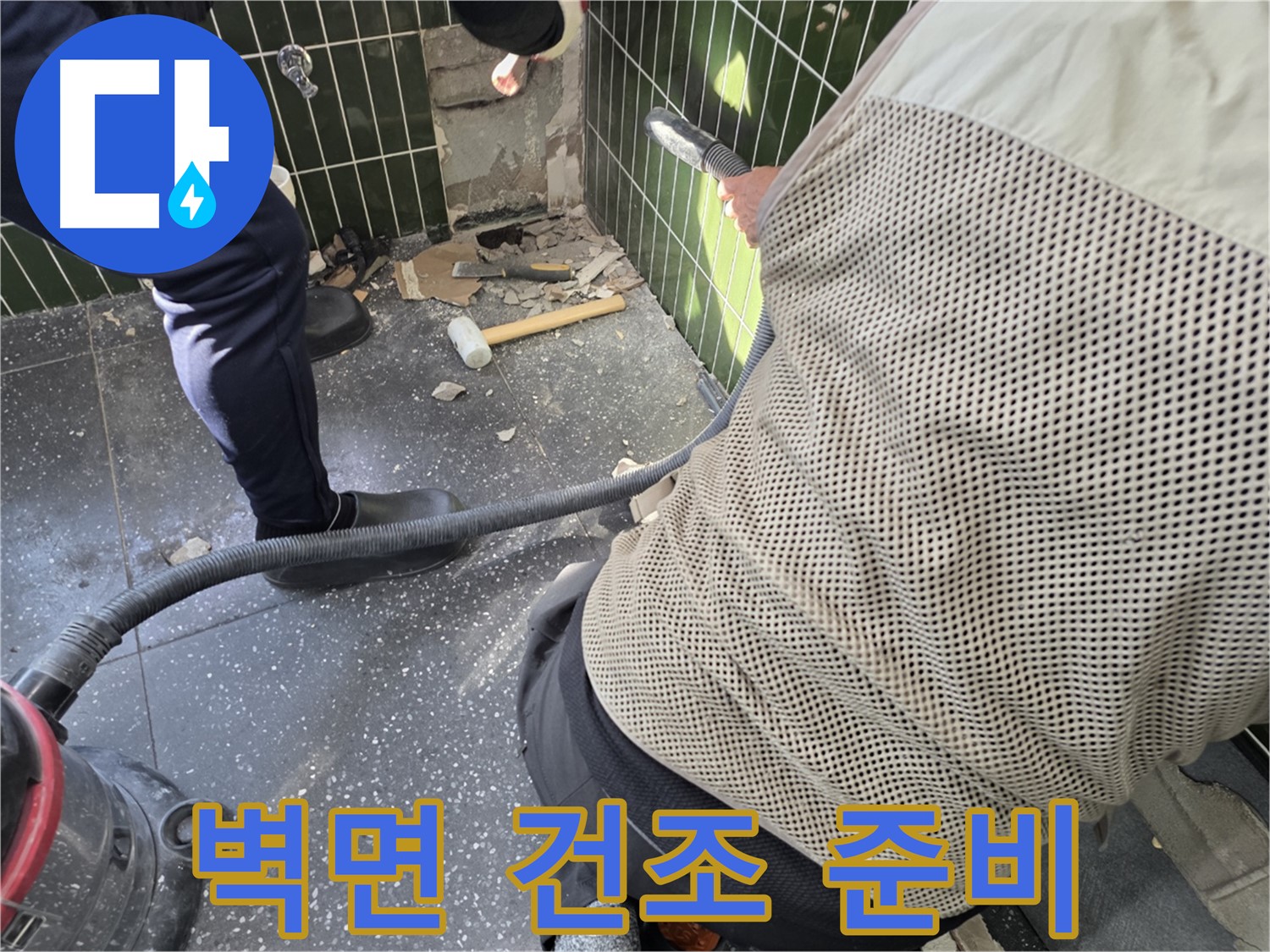 광진구 자양2동 누수 - 벽면 건조 작업 전 꼼꼼 점검