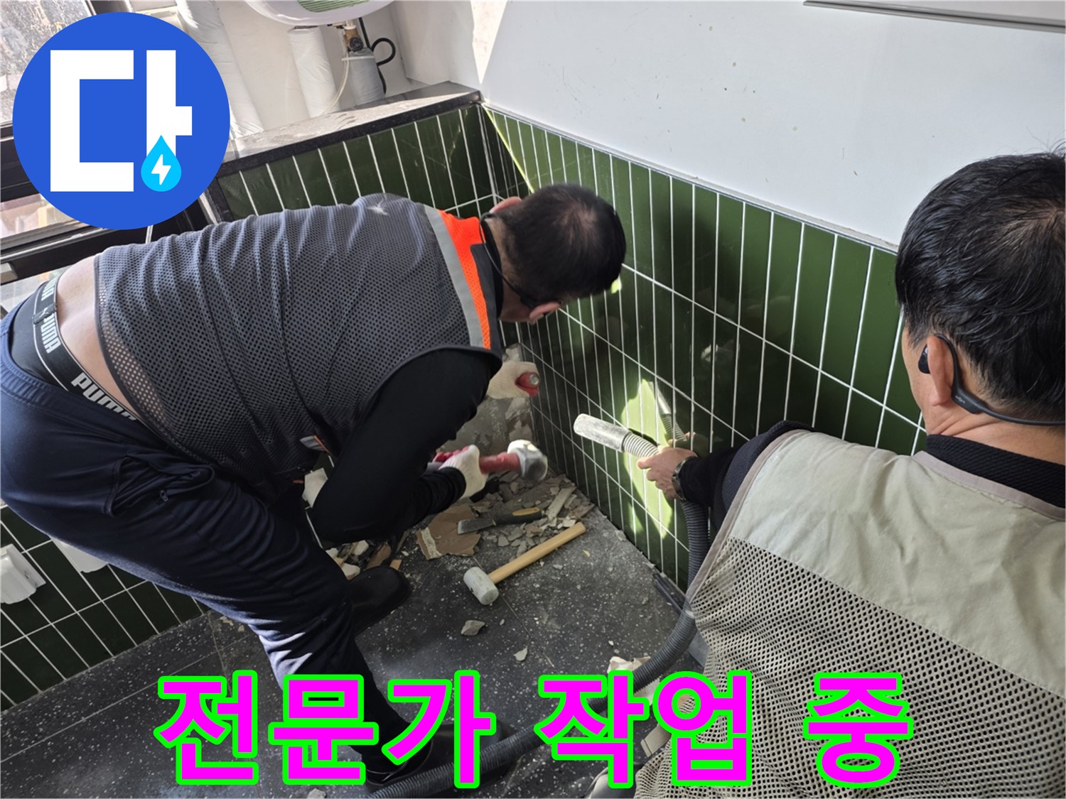 광진구 자양2동 누수 - 전문가의 욕실 누수 공사 시공