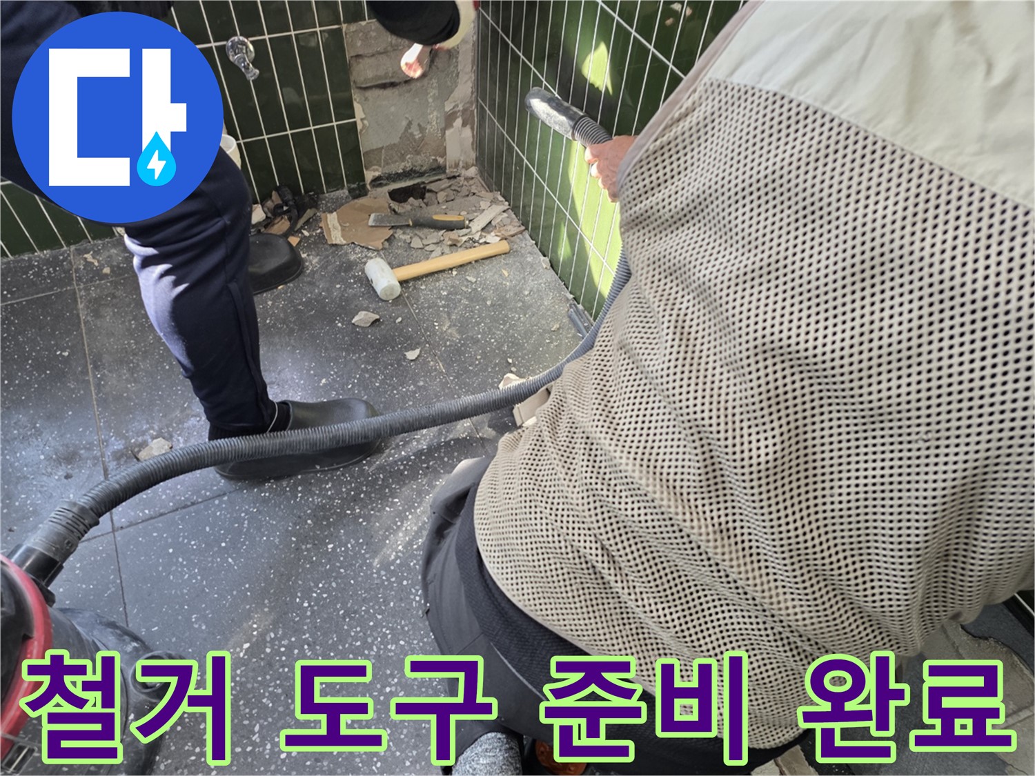광진구 자양2동 누수 - 철거 도구와 안전 장비 준비 완료