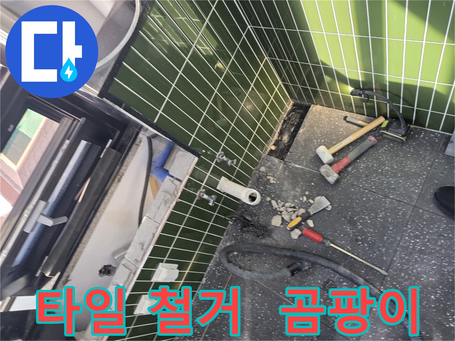 광진구 자양2동 누수 - 타일 철거 후 곰팡이 발견