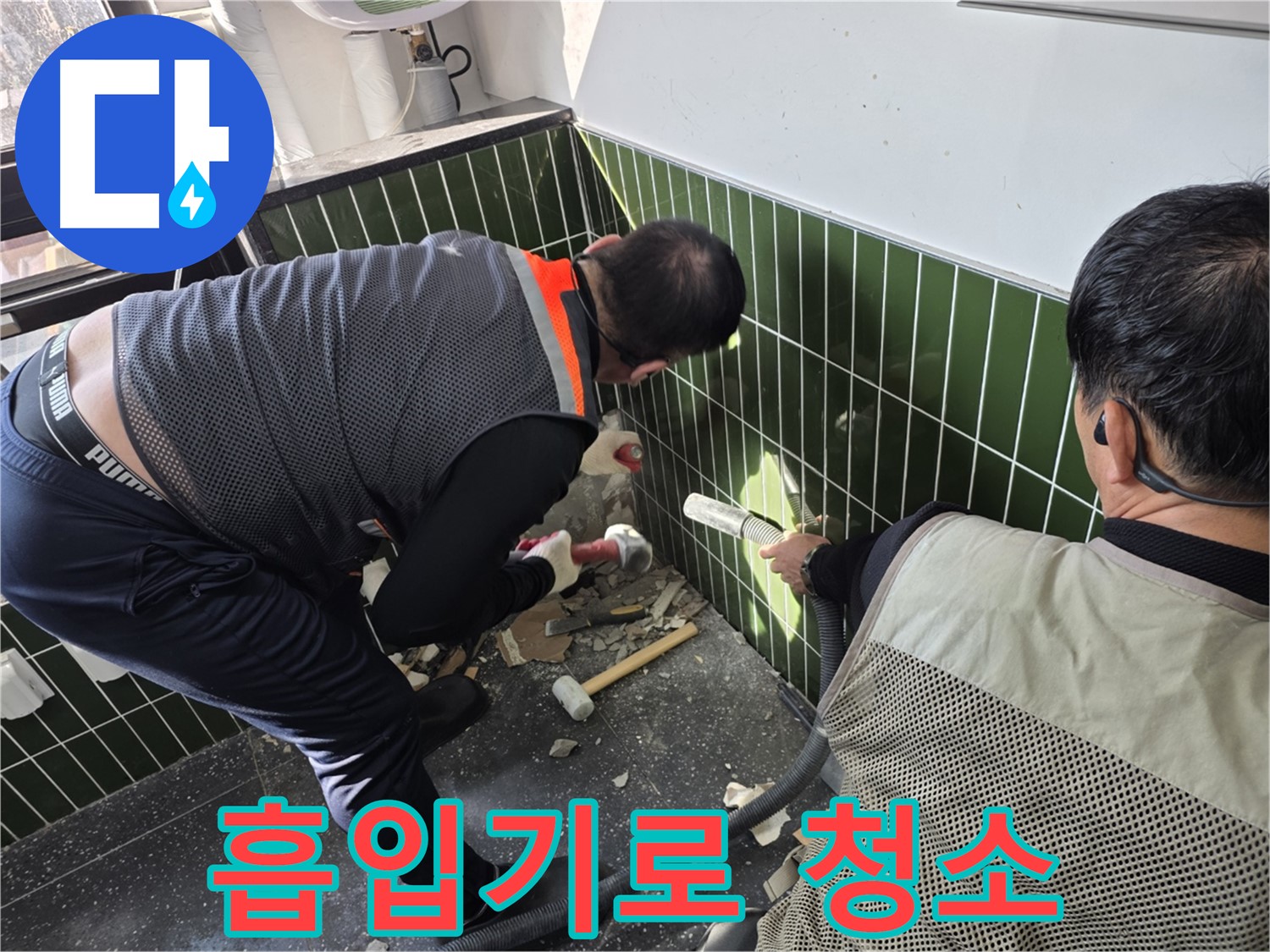 광진구 자양2동 누수 - 흡입기로 벽 철거 먼지 제거 작업