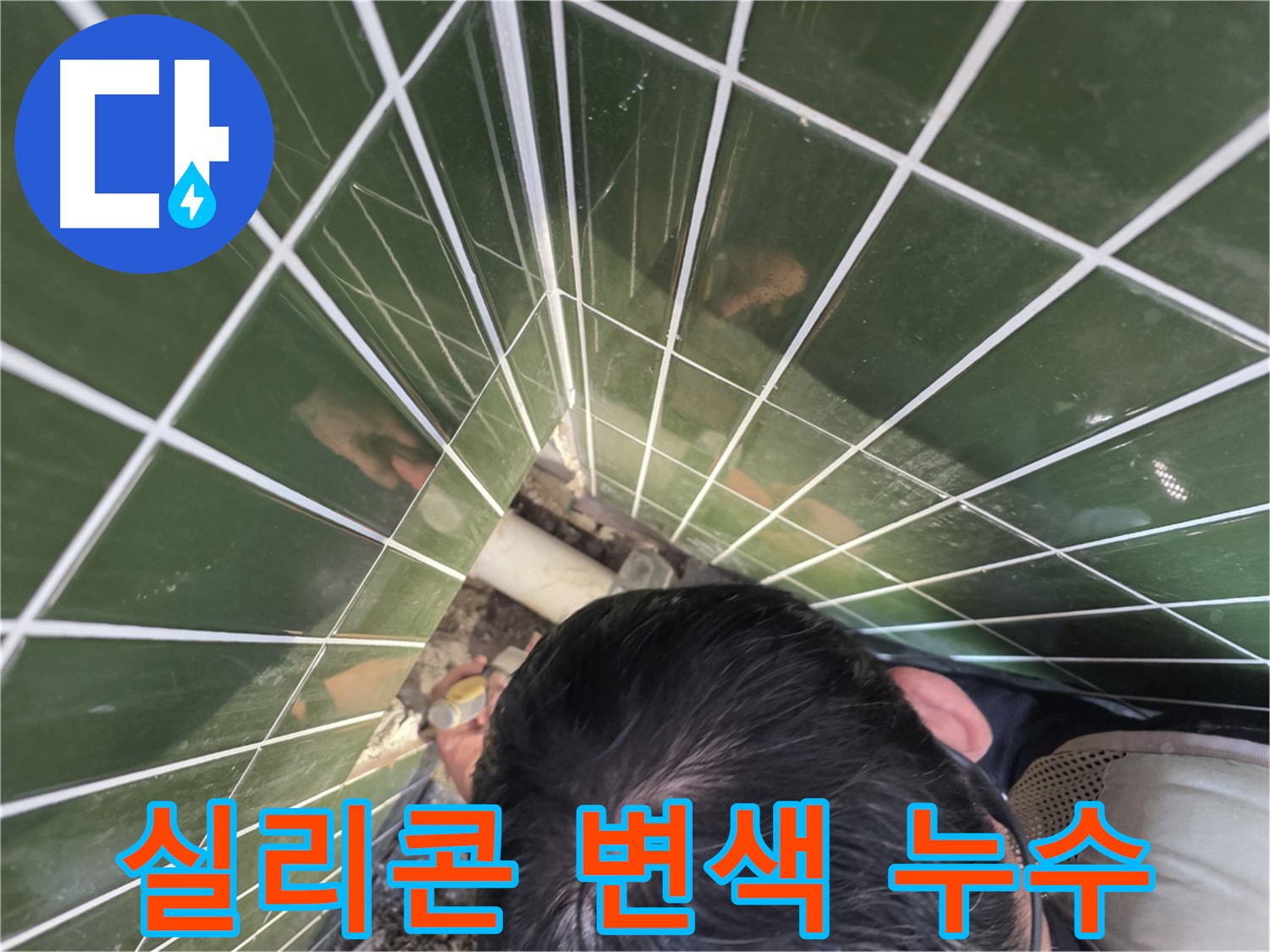 광진구 자양2동 - 욕조 실리콘 변색, 곰팡이 주의!