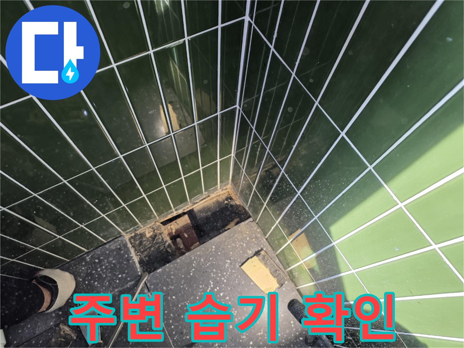 광진구 자양동 누수 - 깨진 타일 주변의 습기 상태 점검