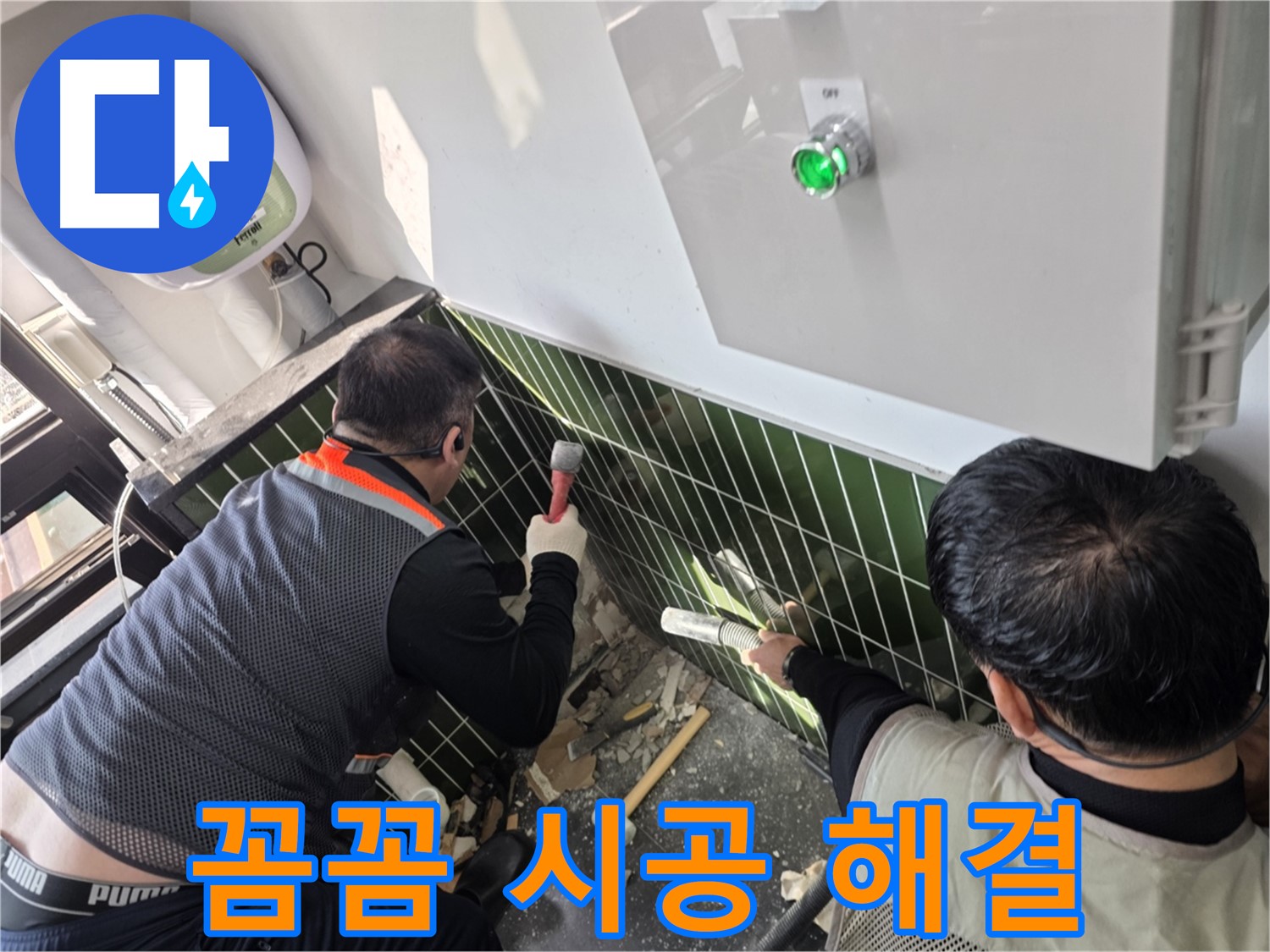 광진구 자양동 누수 - 꼼꼼한 시공으로 누수 해결