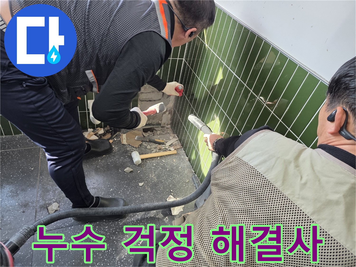광진구 자양동 누수 - 누수 걱정 이제 안심하세요
