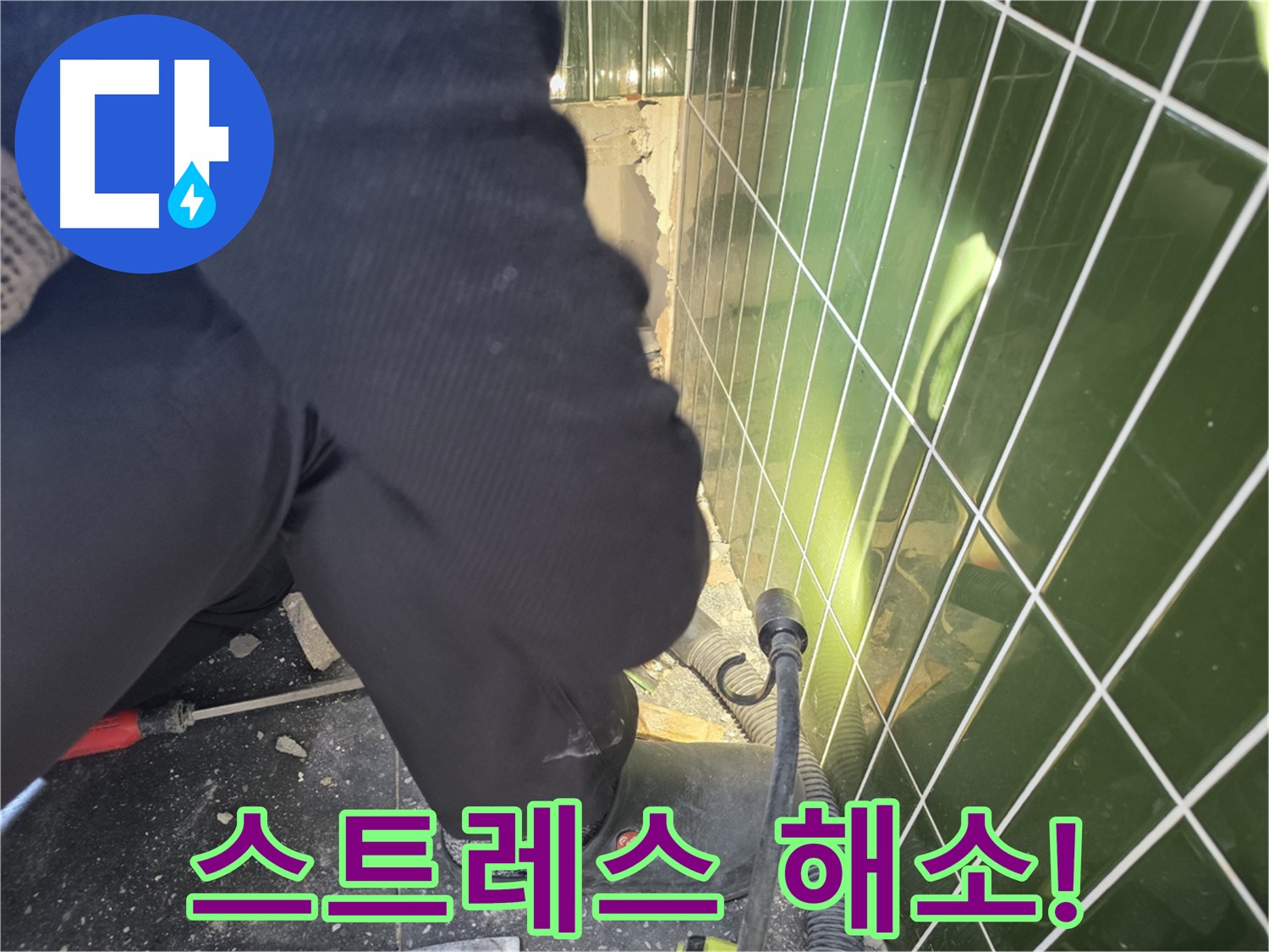 광진구 자양동 누수 - 누수, 더 이상 고민하지 마세요!