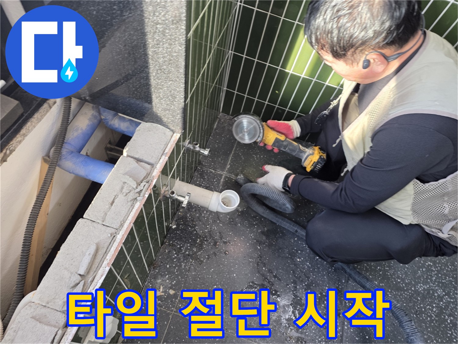 광진구 자양동 누수 - 누수 해결 위한 타일 절단 시작