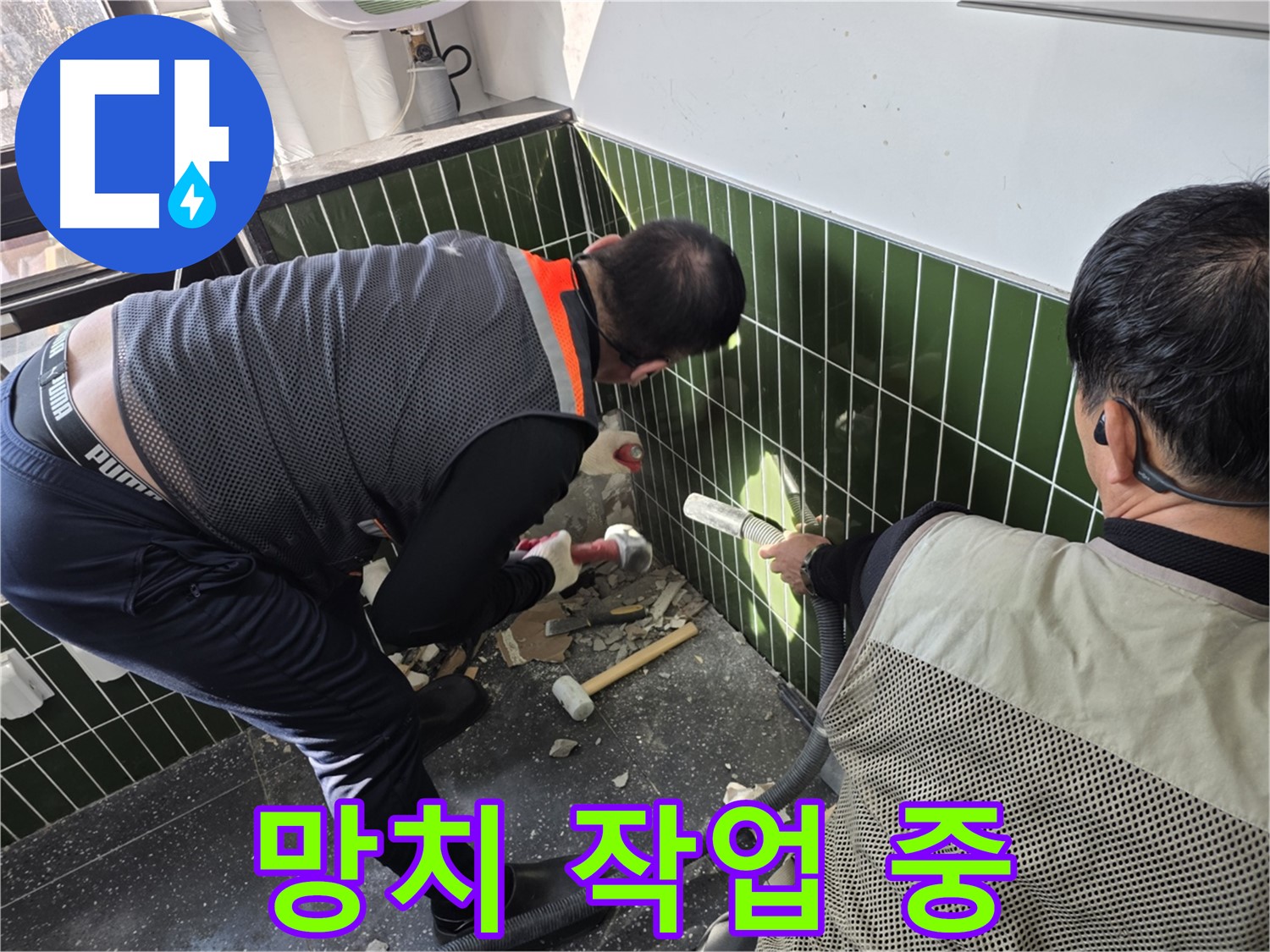 광진구 자양동 누수 - 망치 이용 정밀 욕실 벽 철거